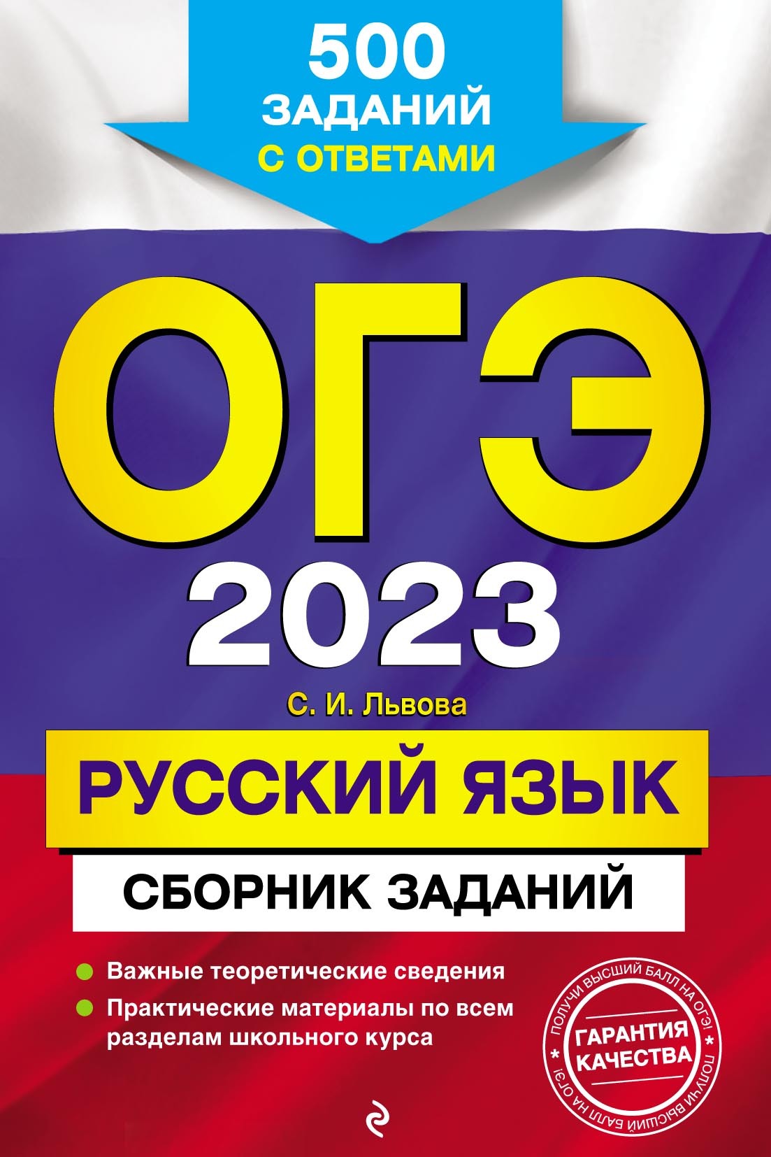 ОГЭ-2023. Русский язык. Сборник заданий. 500 заданий с ответами, С. И.  Львова – скачать pdf на ЛитРес