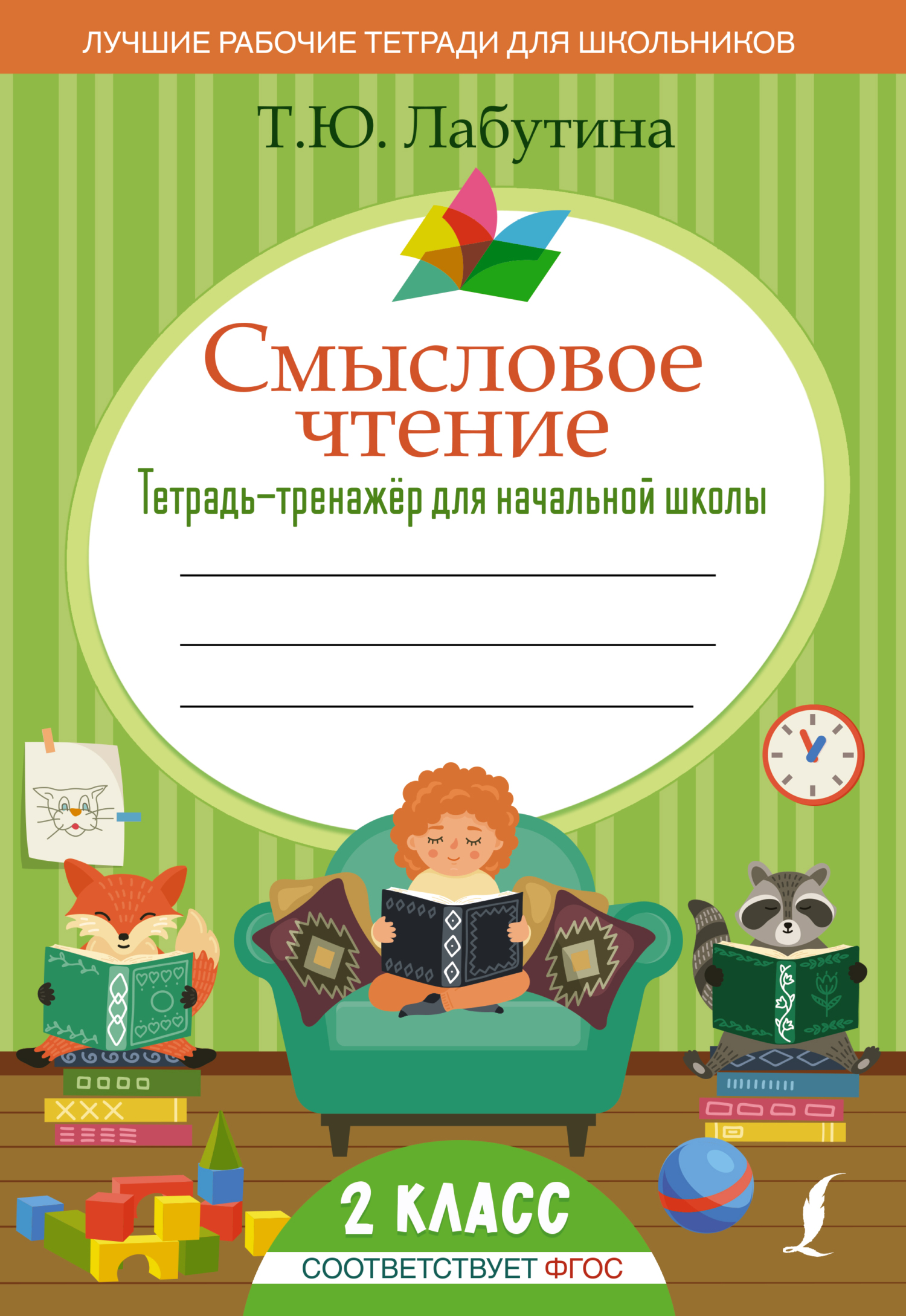 Смысловое чтение. Тетрадь-тренажер для начальной школы. 2 класс, Т. Ю.  Лабутина – скачать pdf на ЛитРес