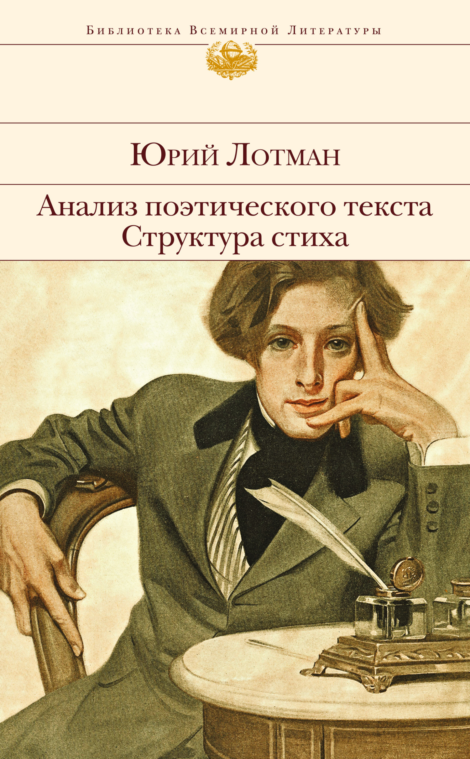 Читать онлайн «Анализ поэтического текста. Структура стиха», Юрий Лотман –  ЛитРес, страница 5