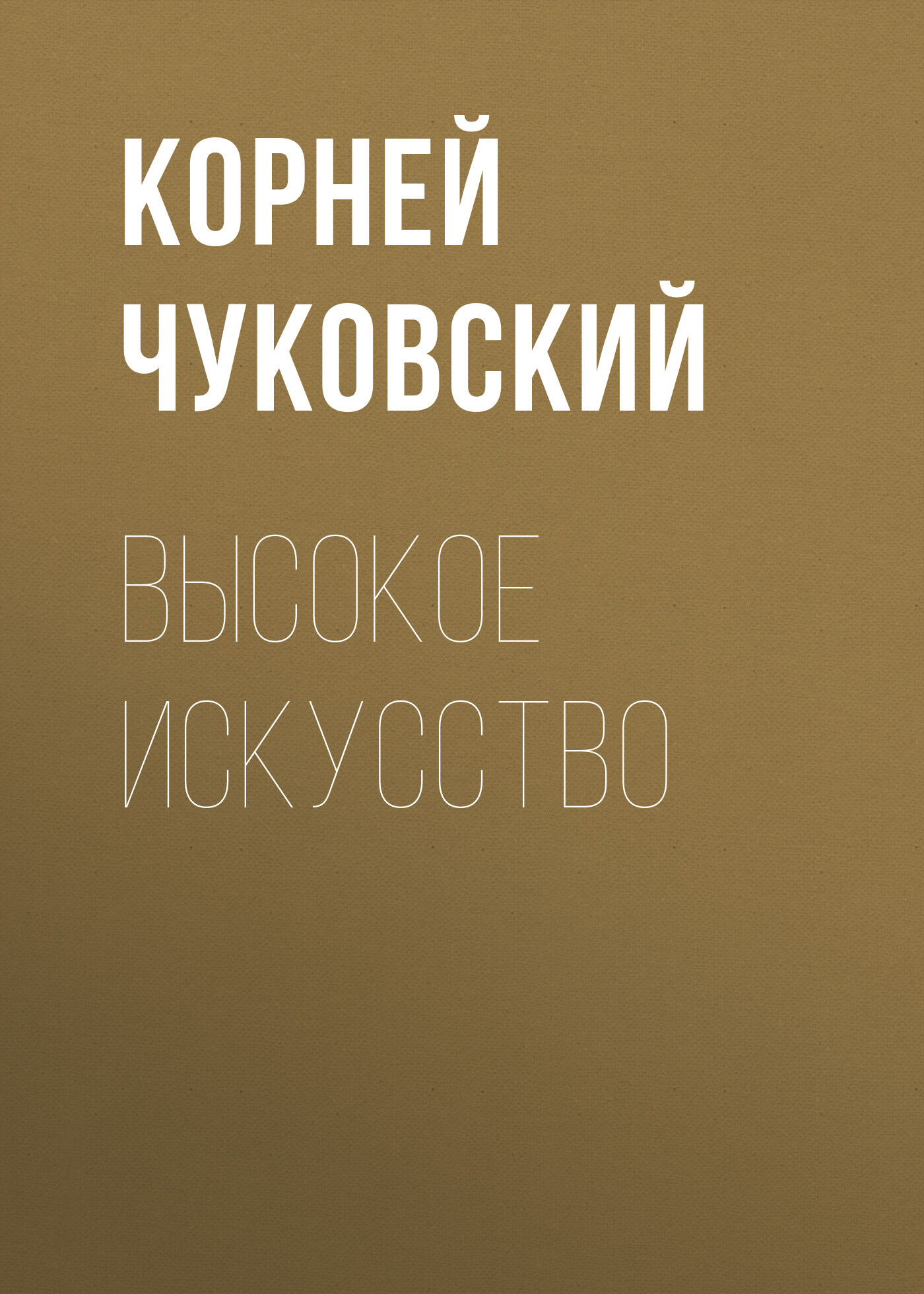 Читать онлайн «Высокое искусство», Корней Чуковский – ЛитРес, страница 4