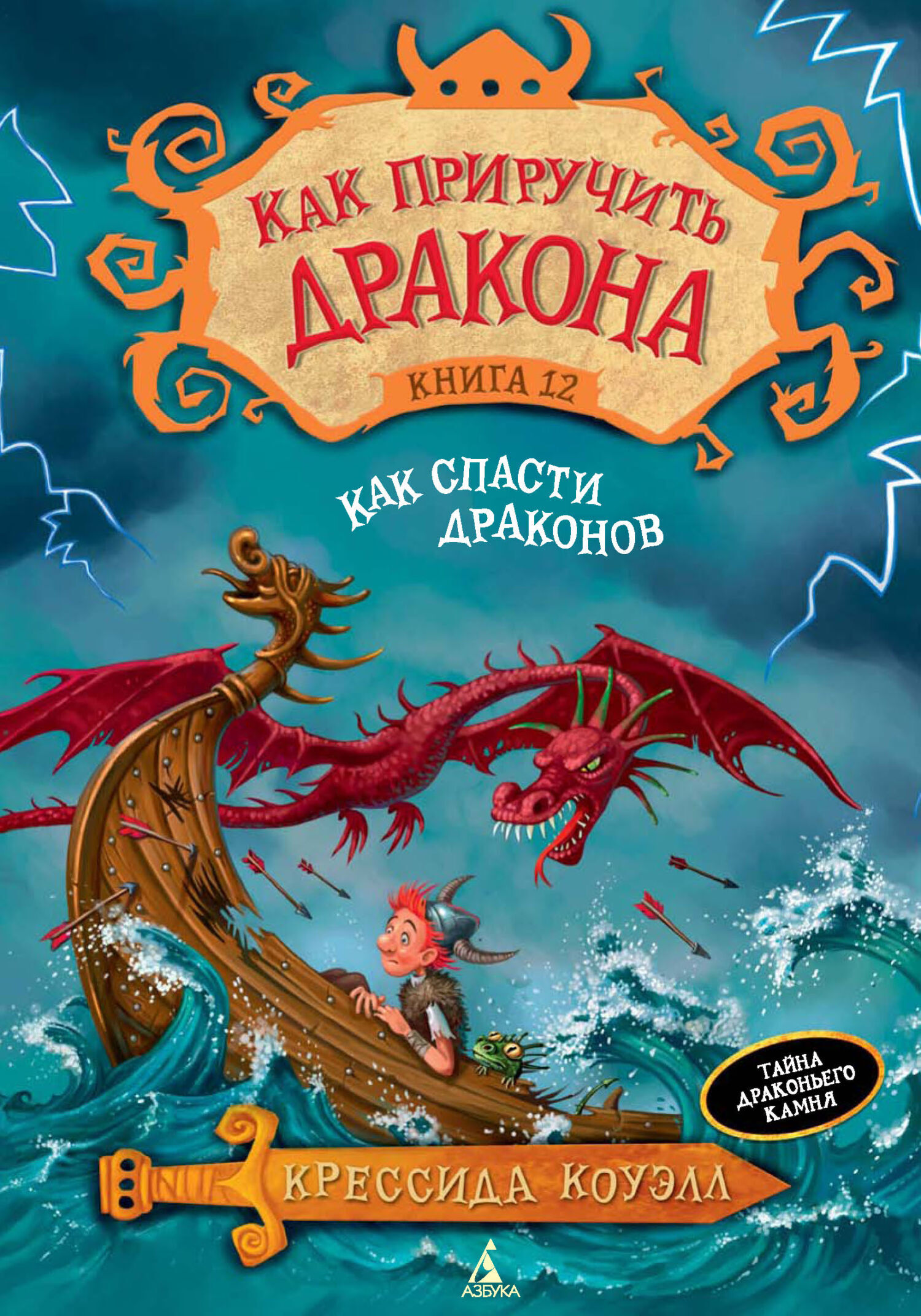 «Как разозлить дракона» – Крессида Коуэлл | ЛитРес