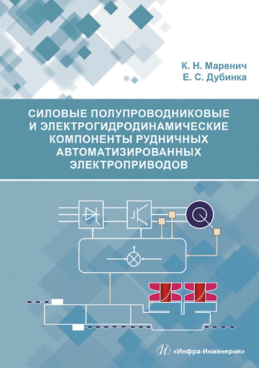 «Силовые полупроводниковые и электрогидродинамические компоненты рудничных  автоматизированных электроприводов» – К. Н. Маренич | ЛитРес