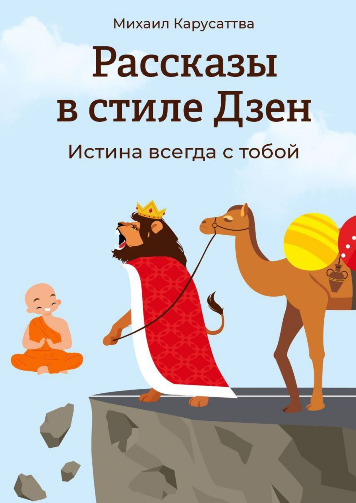 Читать онлайн «Рассказы в стиле Дзен. Истина всегда с тобой», Михаил  Карусаттва – ЛитРес