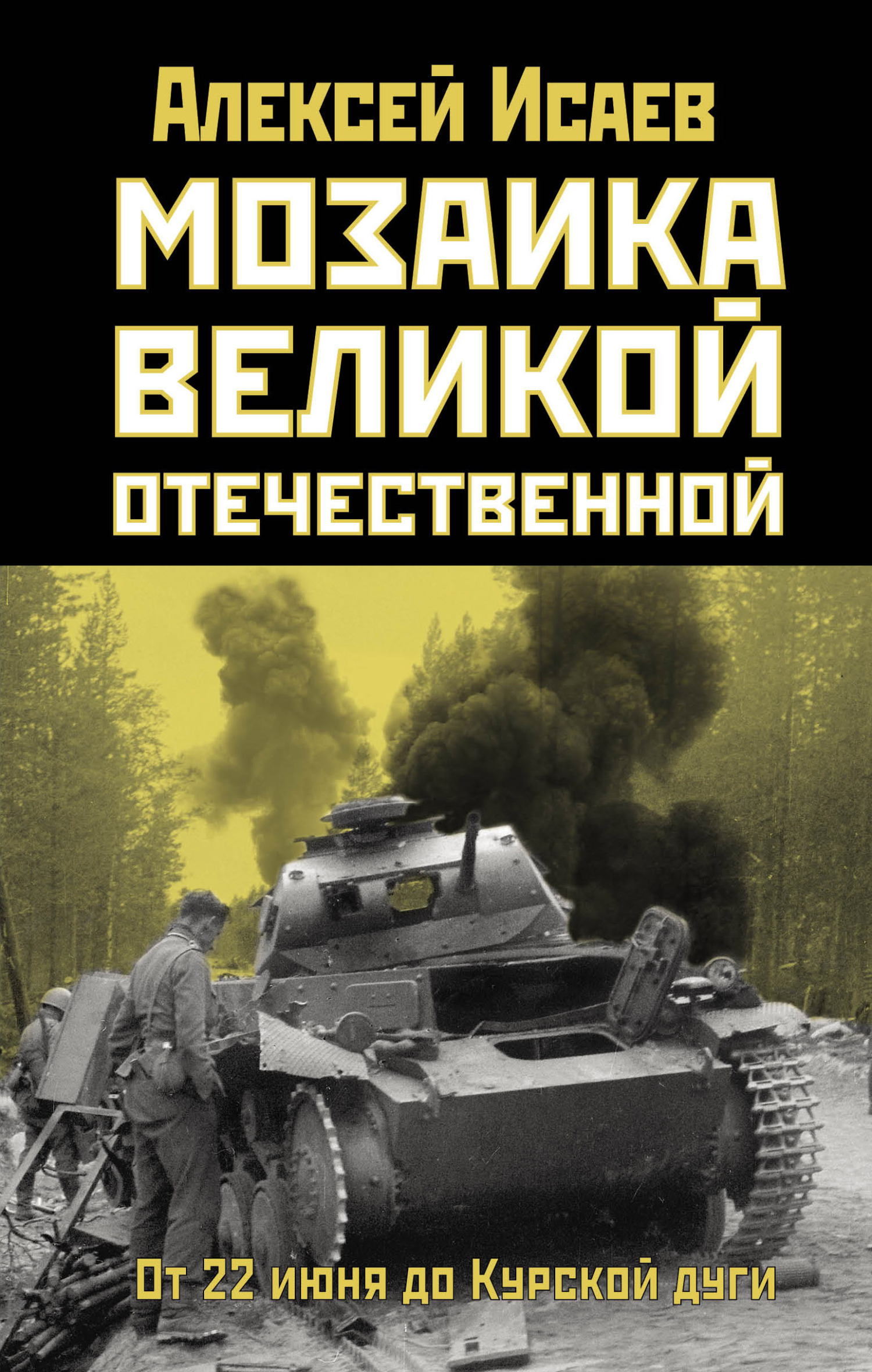 Читать онлайн «Мозаика Великой Отечественной. От 22 июня до Курской дуги»,  Алексей Исаев – ЛитРес, страница 4