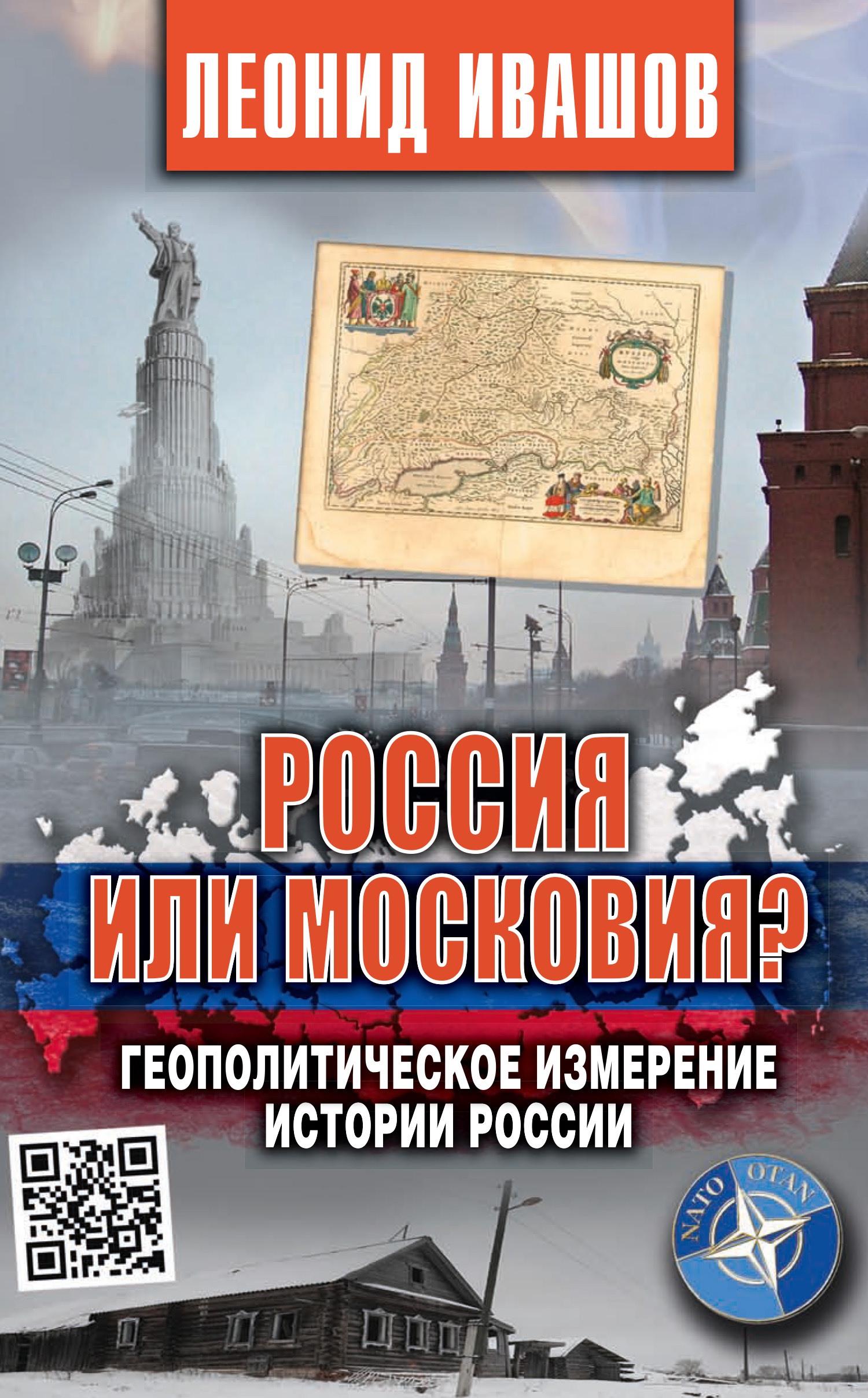 Читать онлайн «Россия или Московия? Геополитическое измерение истории  России», Леонид Ивашов – ЛитРес, страница 6