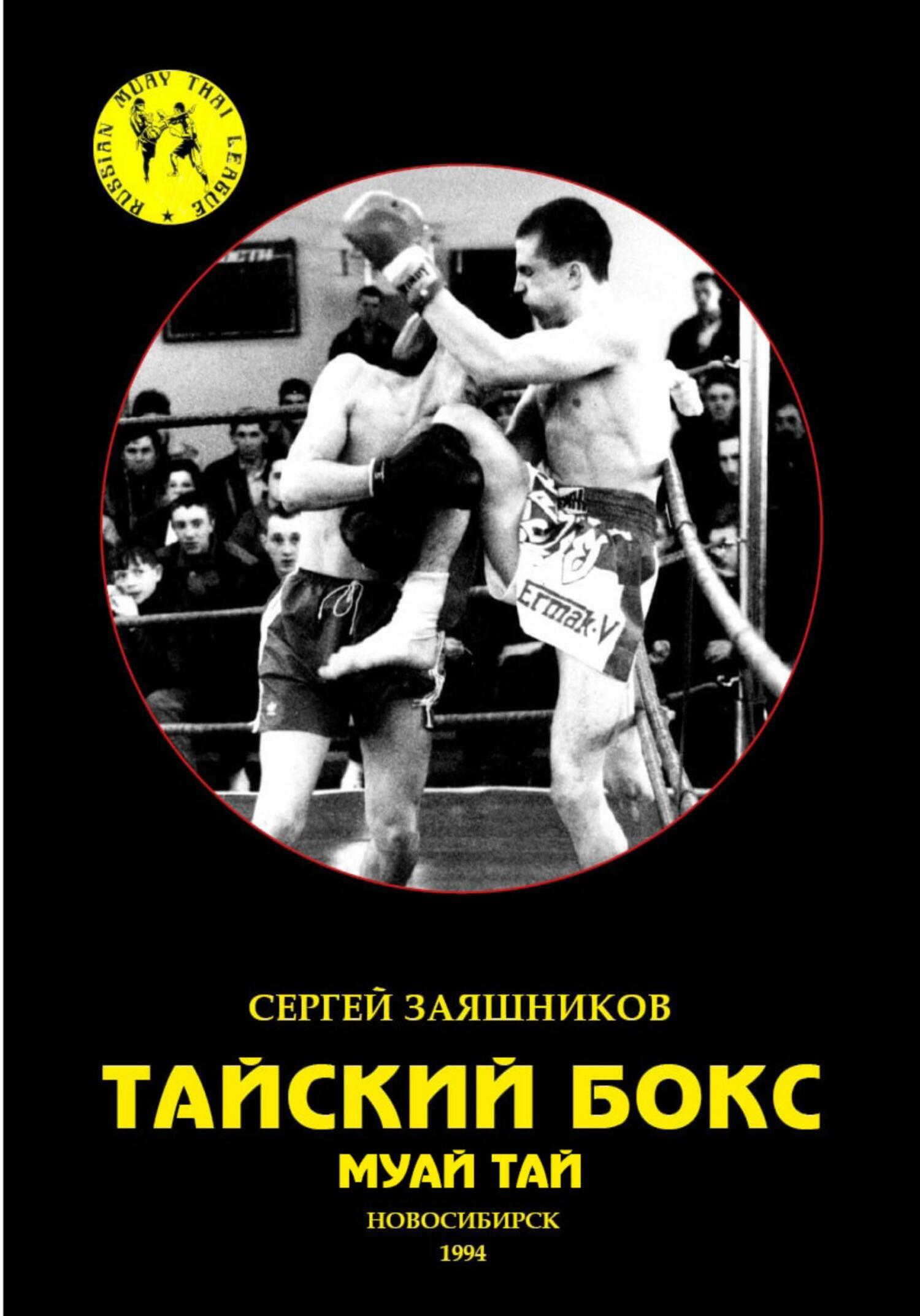 Тайский бокс. Учебное пособие для высших учебных заведений физической  культуры, Коллектив авторов – скачать книгу fb2, epub, pdf на ЛитРес