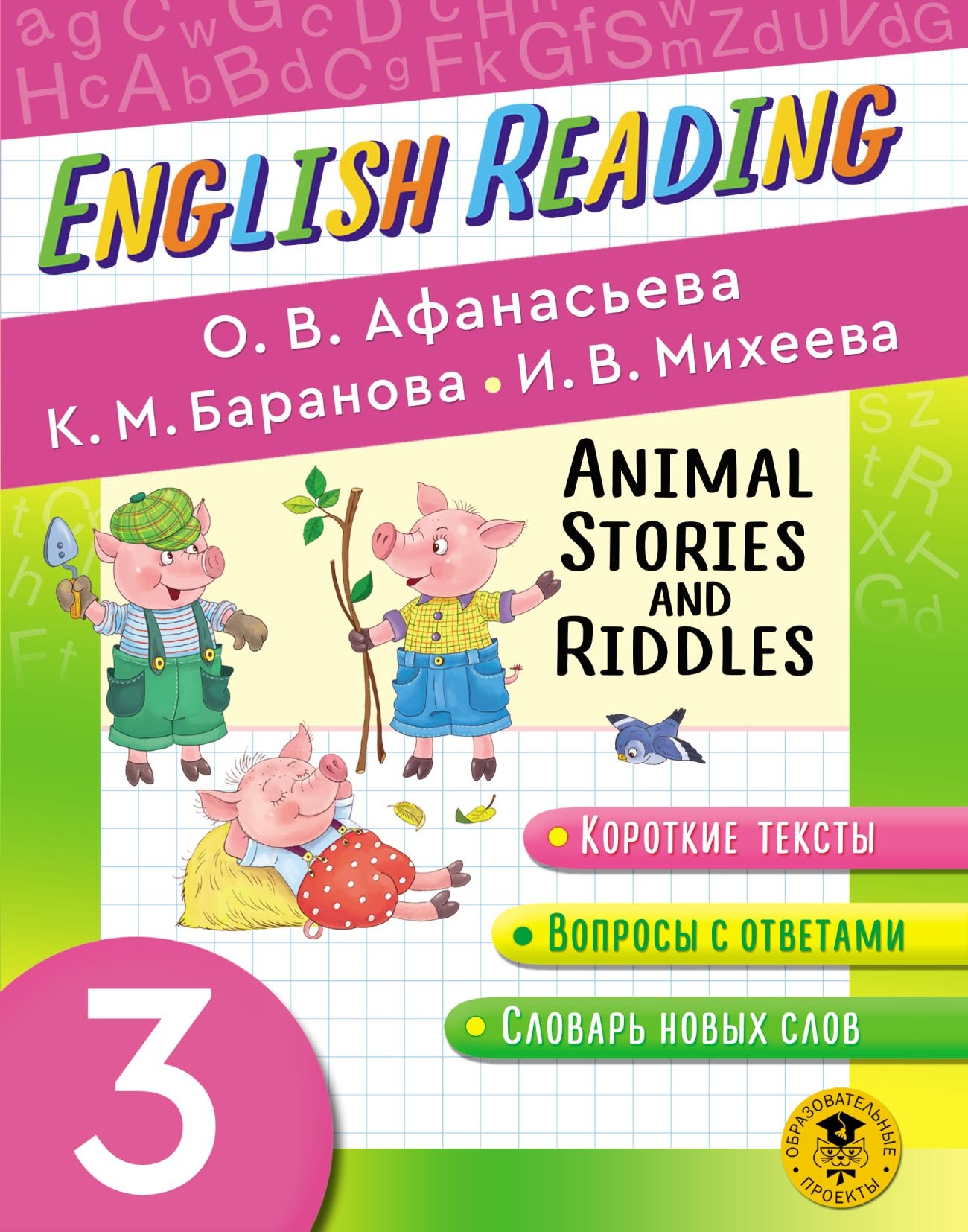 Animal Stories and Riddles. 3 класс. Пособие для чтения на английском  языке, И. В. Михеева – скачать pdf на ЛитРес