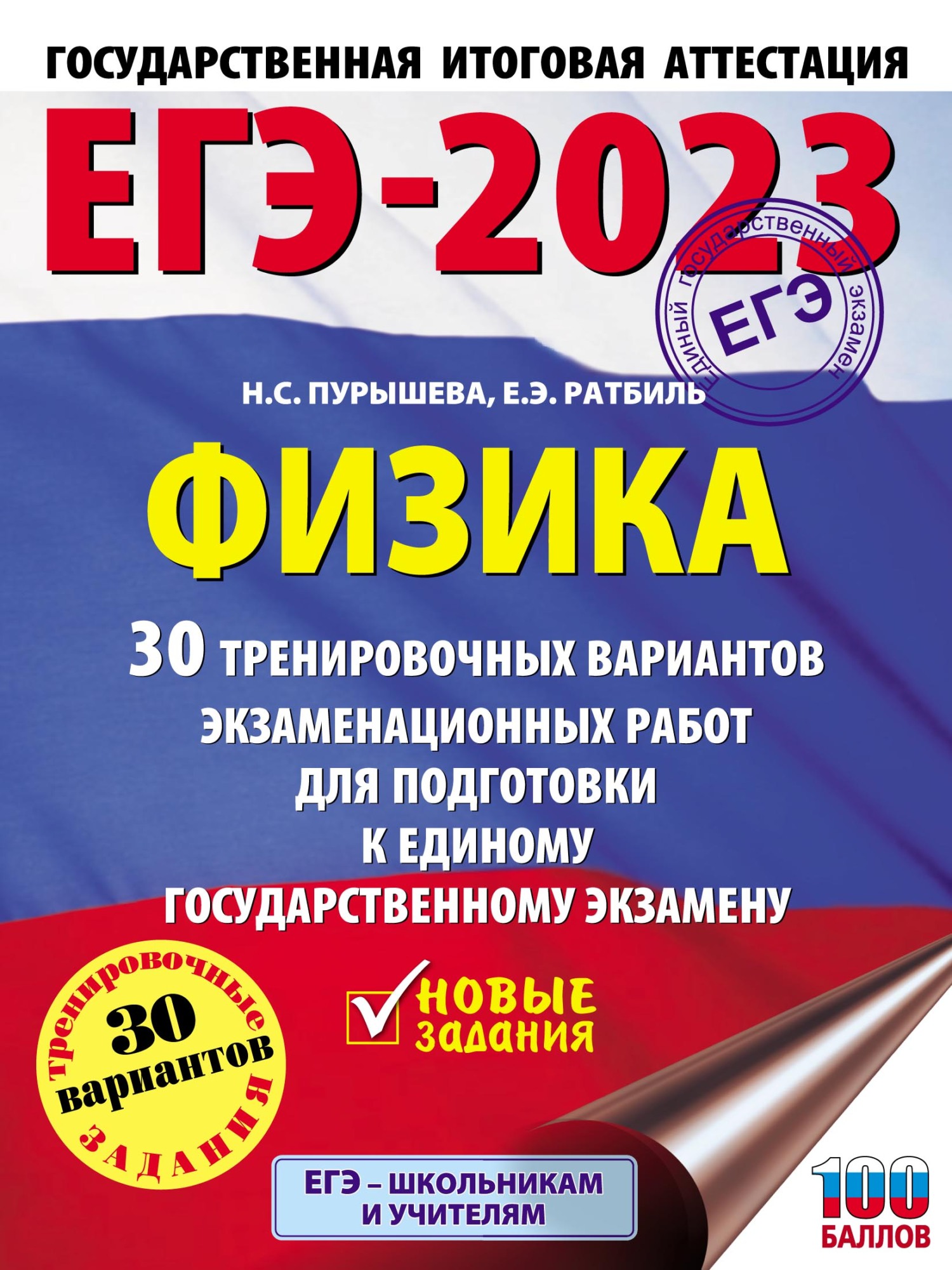 ЕГЭ-2023. Русский язык. 30 тренировочных вариантов проверочных работ для  подготовки к единому государственному экзамену, Л. С. Степанова – скачать  pdf на ЛитРес