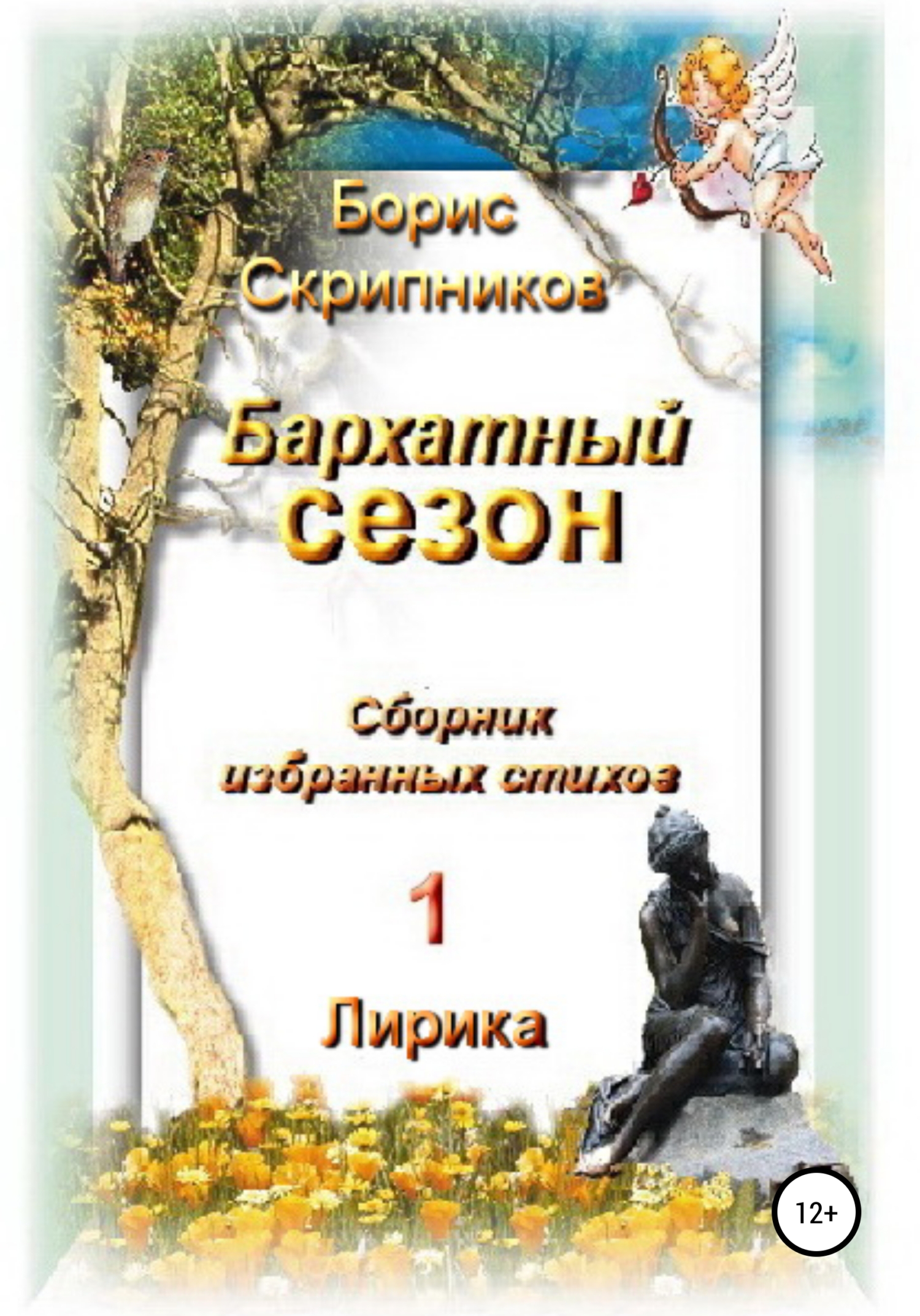 Читать онлайн «Бархатный сезон. Сборник избранных стихов 1. Лирика», Борис  Сергеевич Скрипников – ЛитРес