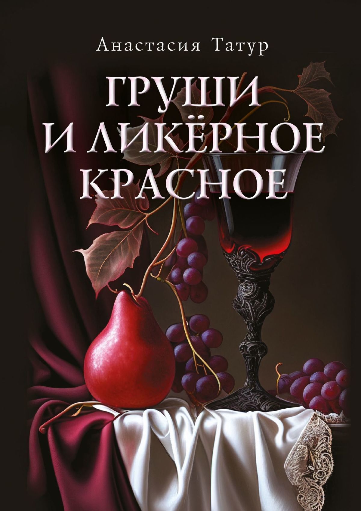 Читать онлайн «Груши и ликёрное красное. Сборник стихотворений», Анастасия  Татур – ЛитРес