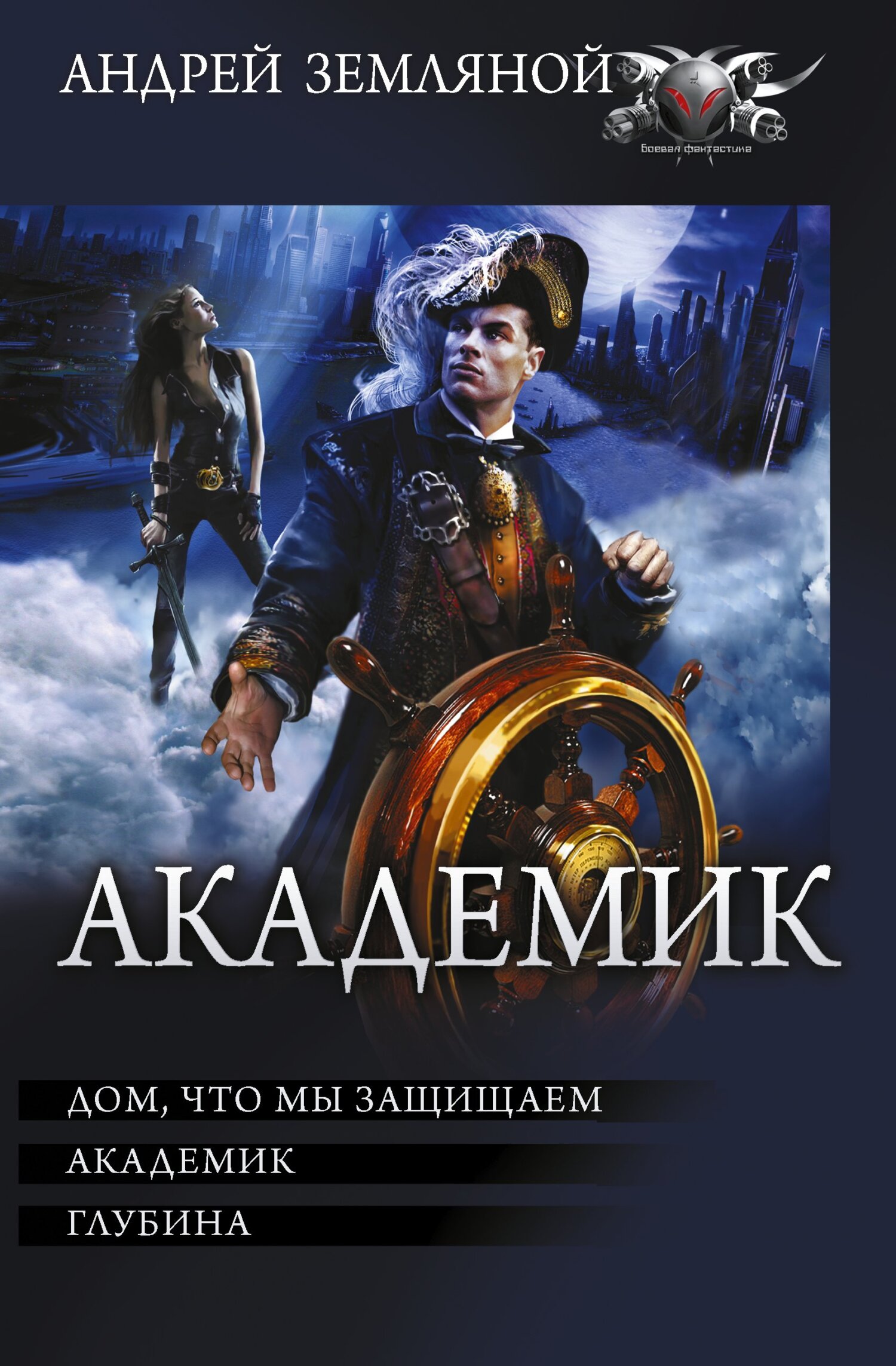 Академик: Дом, что мы защищаем. Академик. Глубина, Андрей Земляной –  скачать книгу fb2, epub, pdf на ЛитРес