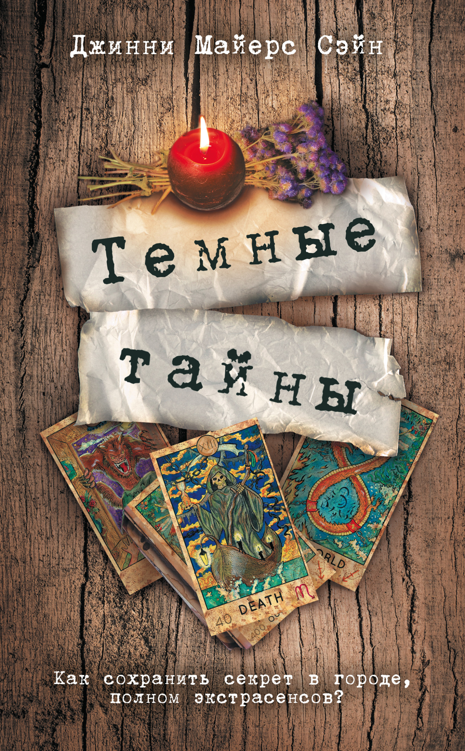 Читать онлайн «Темные тайны», Джинни Майерс Сэйн – ЛитРес, страница 3