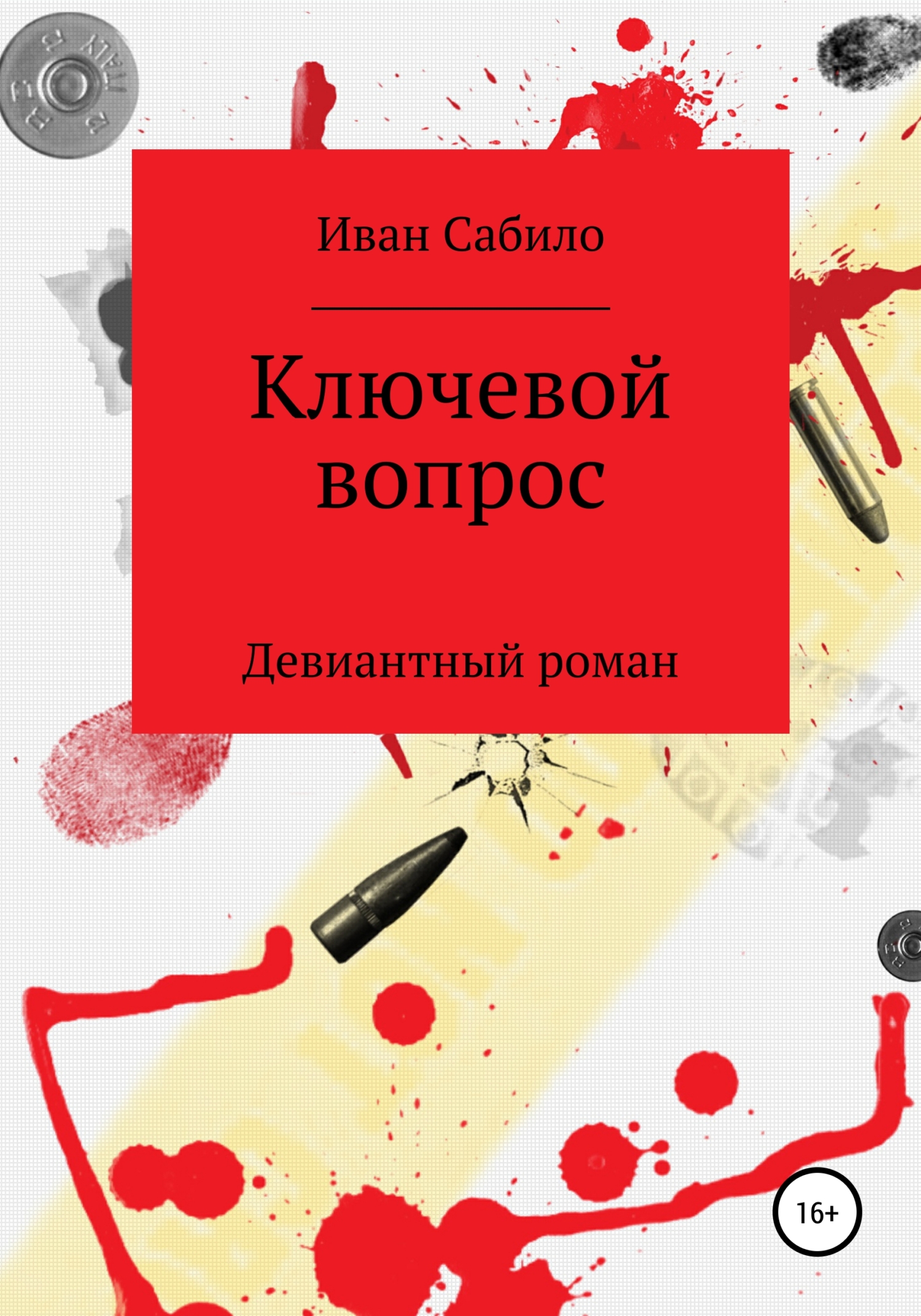 Читать онлайн «Ключевой вопрос», Иван Сабило – ЛитРес