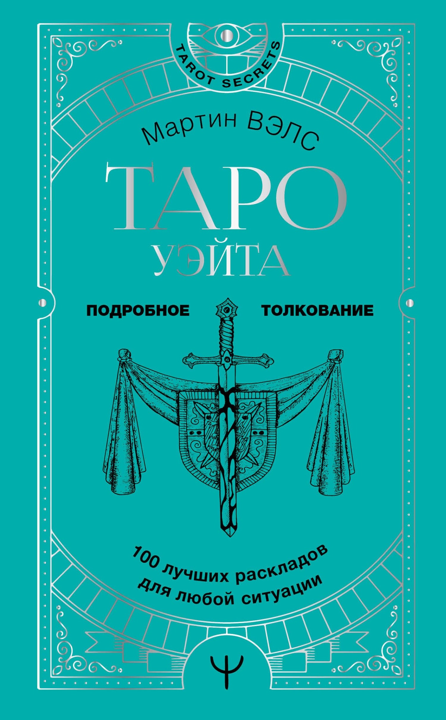 Таро Уэйта. 100 лучших раскладов для любой ситуации. Подробное толкование,  Мартин Вэлс – скачать pdf на ЛитРес