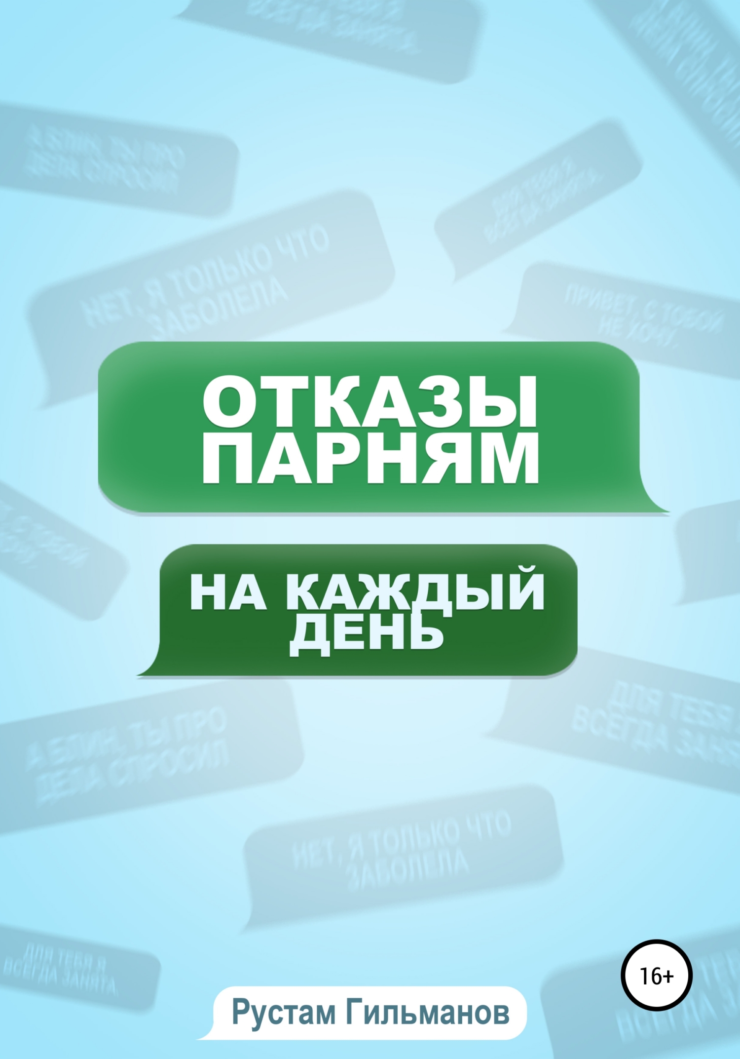 Всегда отказывают. 100 Отказов книга.