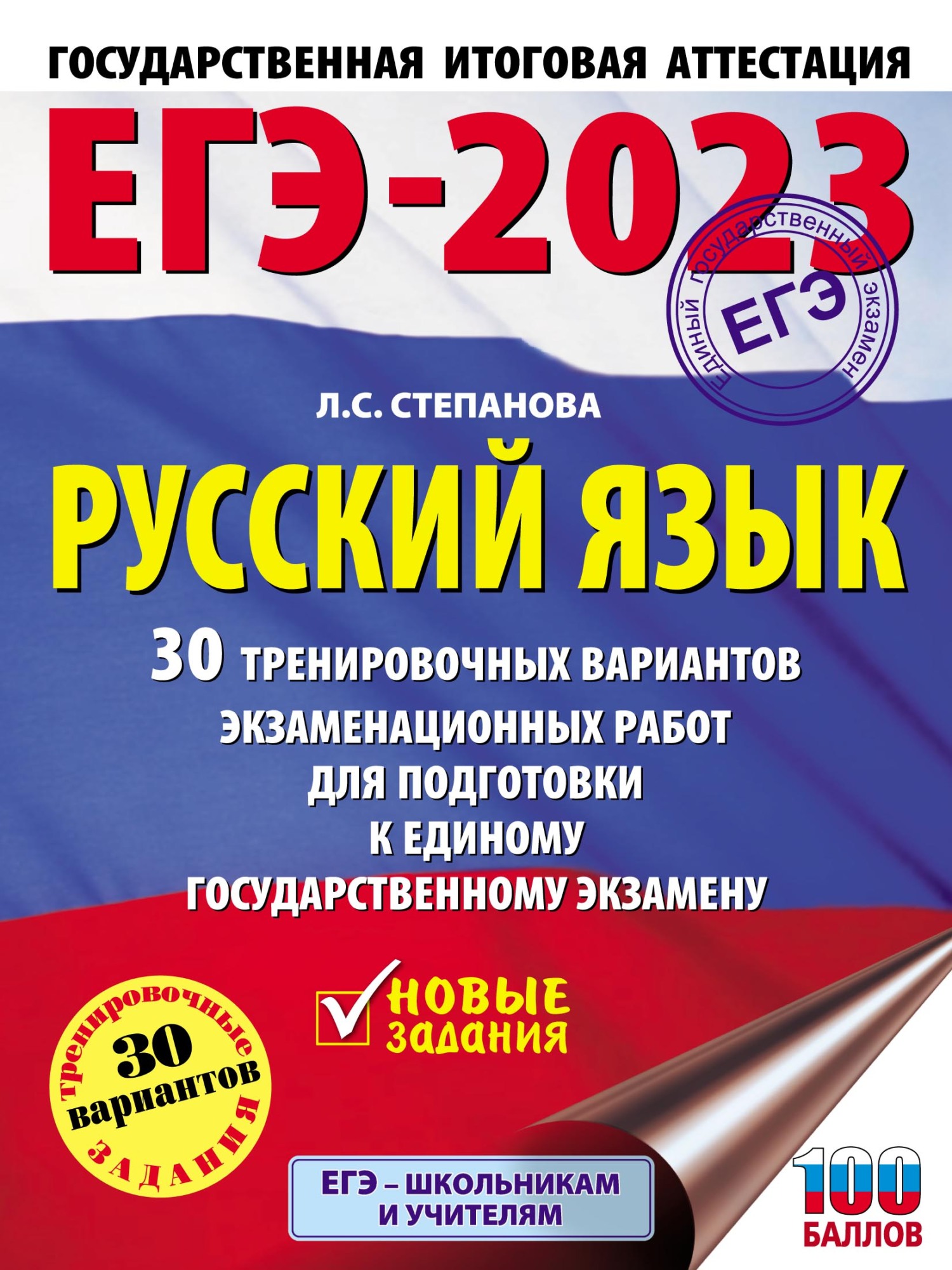 ЕГЭ-2023. Английский язык. 30 тренировочных вариантов экзаменационных работ  для подготовки к единому государственному экзамену, Е. С. Музланова –  скачать pdf на ЛитРес