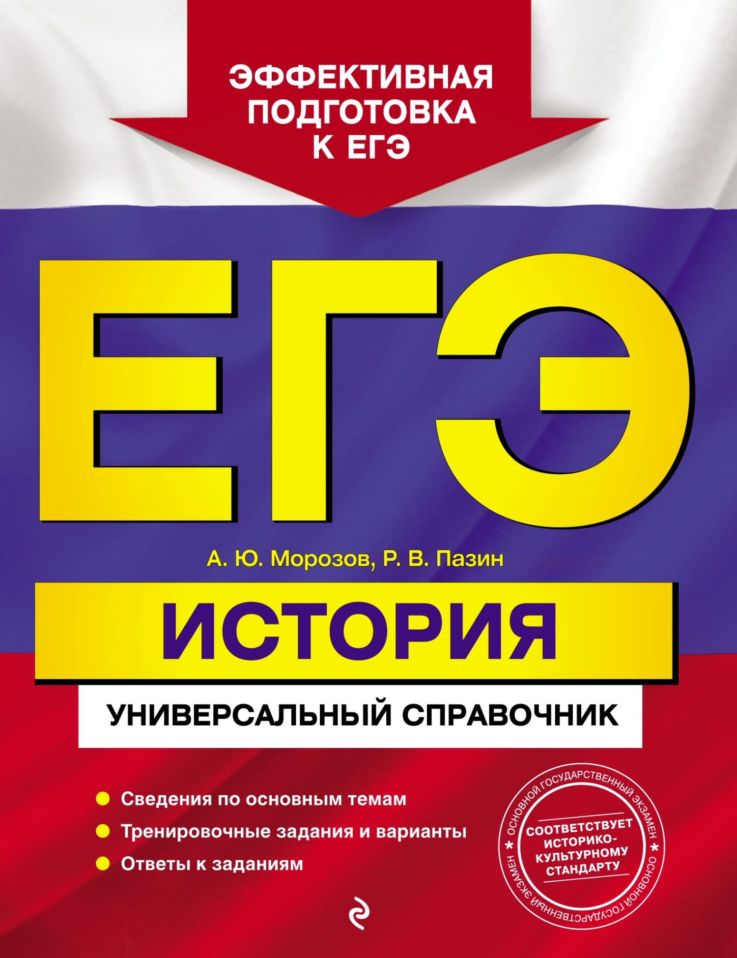 ЕГЭ. История. Универсальный справочник, Р. В. Пазин – скачать pdf на ЛитРес