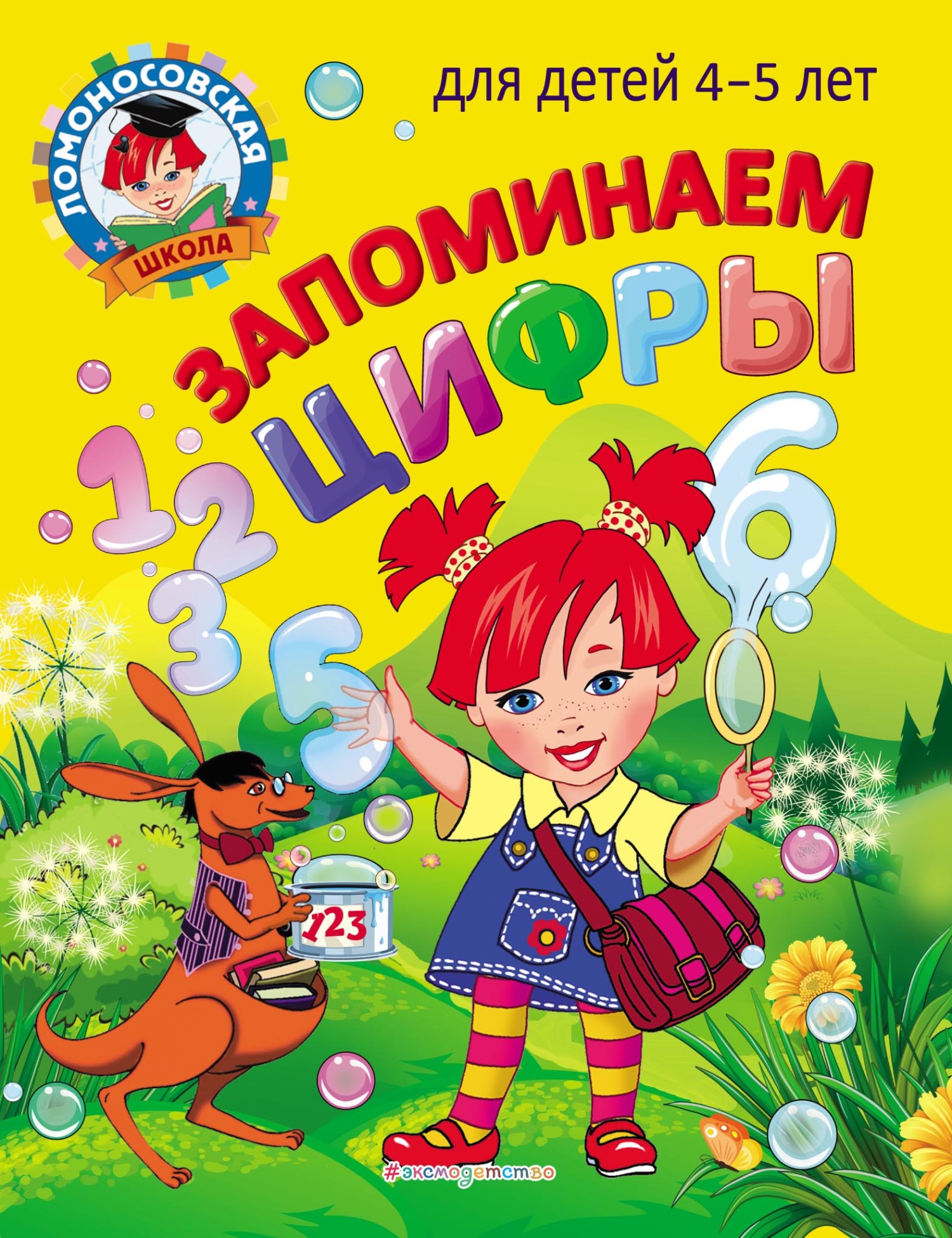 Запоминаем цифры. Для детей 4–5 лет, Н. В. Володина – скачать pdf на ЛитРес