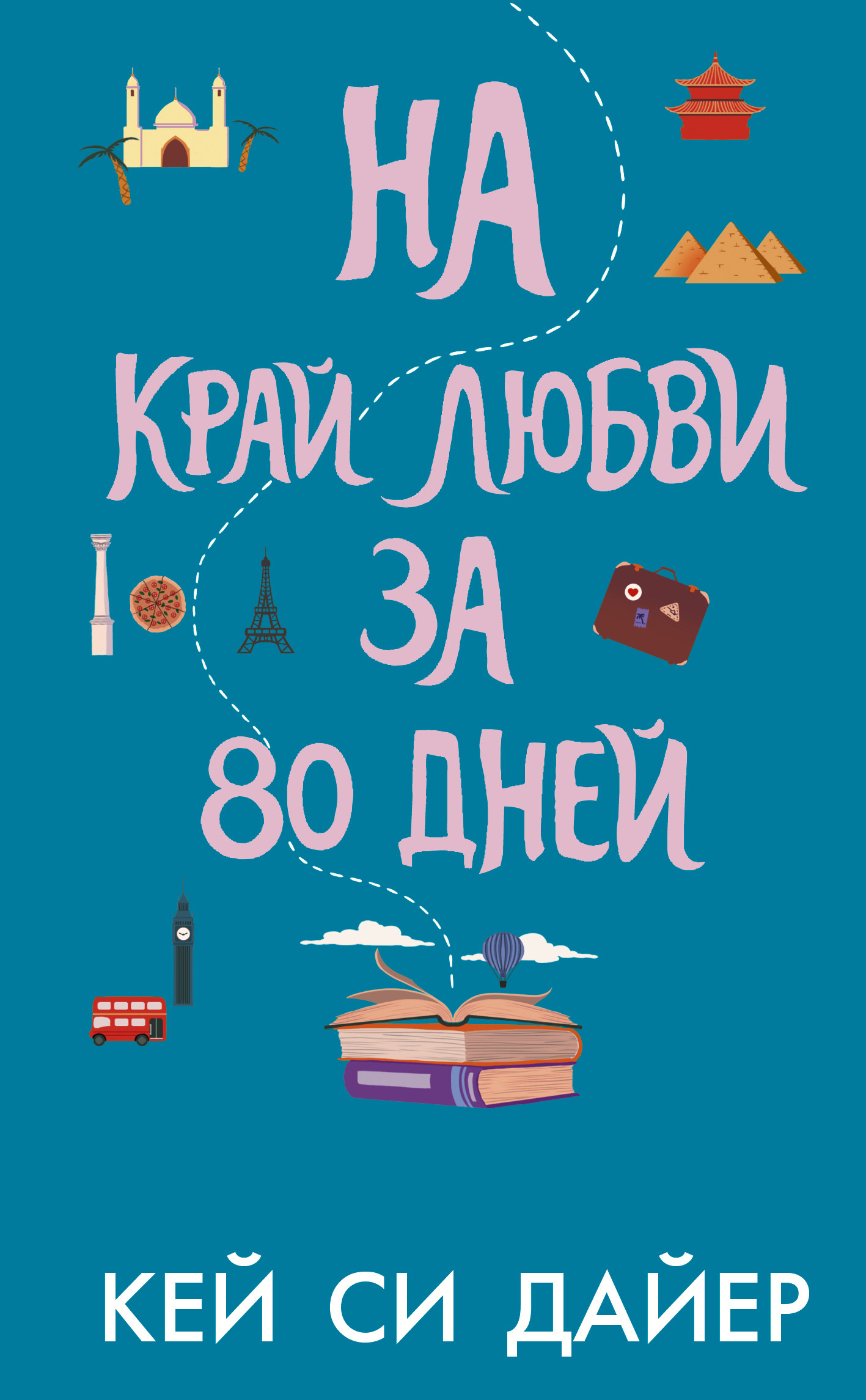 Читать онлайн «На край любви за 80 дней», Кей Си Дайер – ЛитРес, страница 4