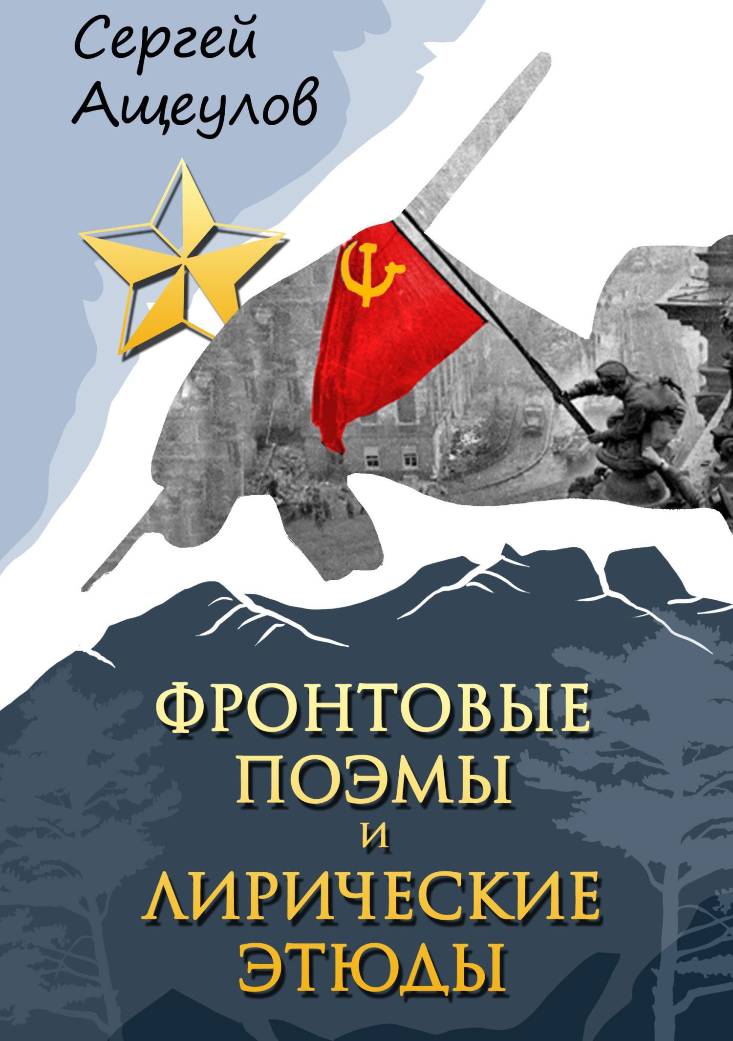 Читать онлайн «Фронтовые поэмы и лирические этюды», Сергей Ащеулов – ЛитРес