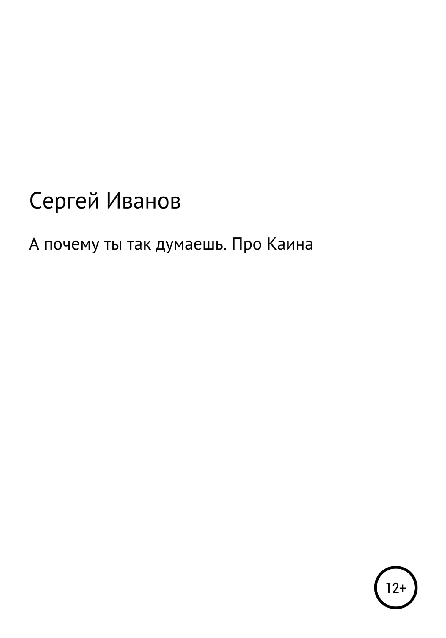 Читать онлайн «А почему ты так думаешь. Про Каина», Сергей Федорович Иванов  – ЛитРес, страница 6