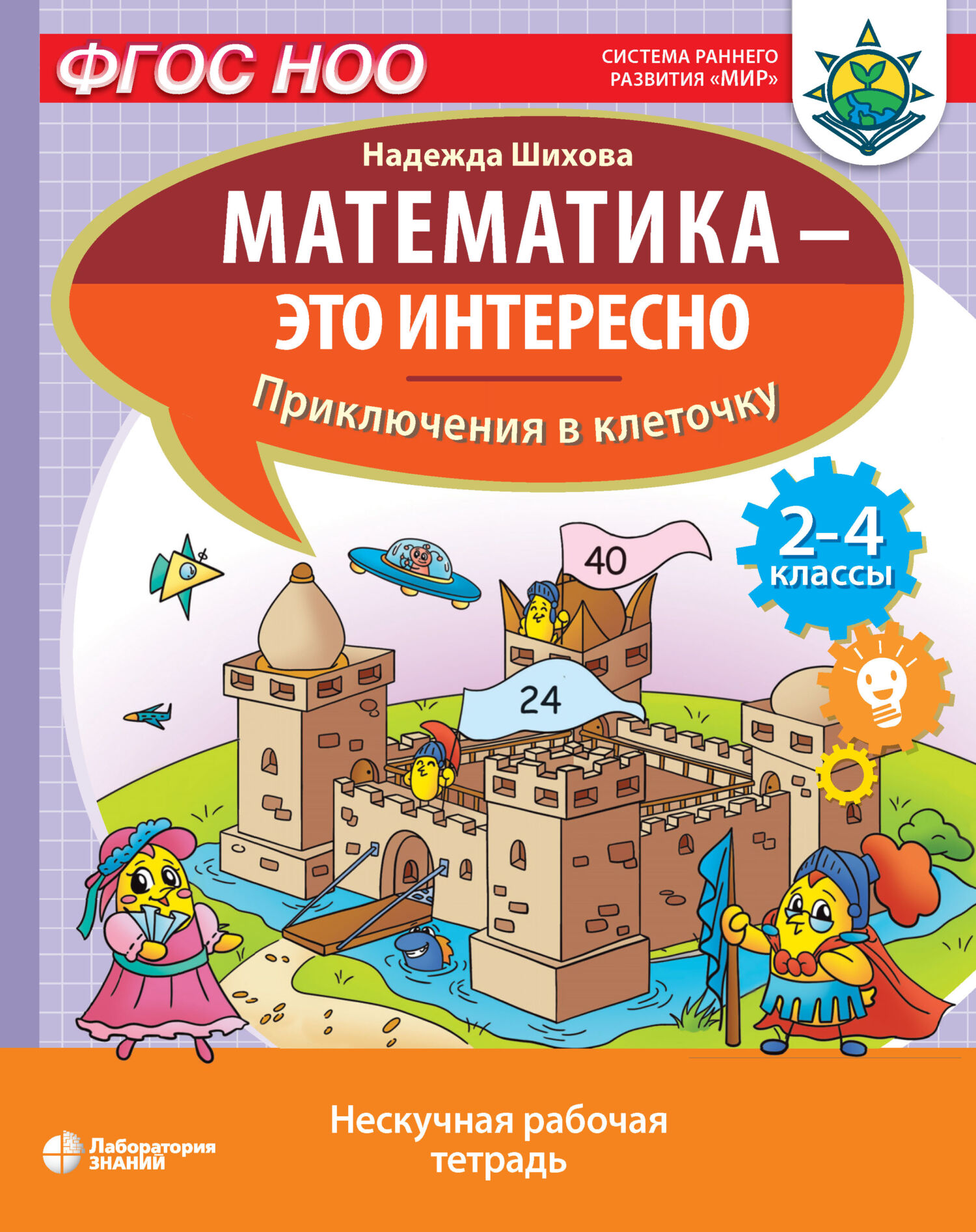 «Математика – это интересно. Приключения в клеточку» – Н. А. Шихова | ЛитРес