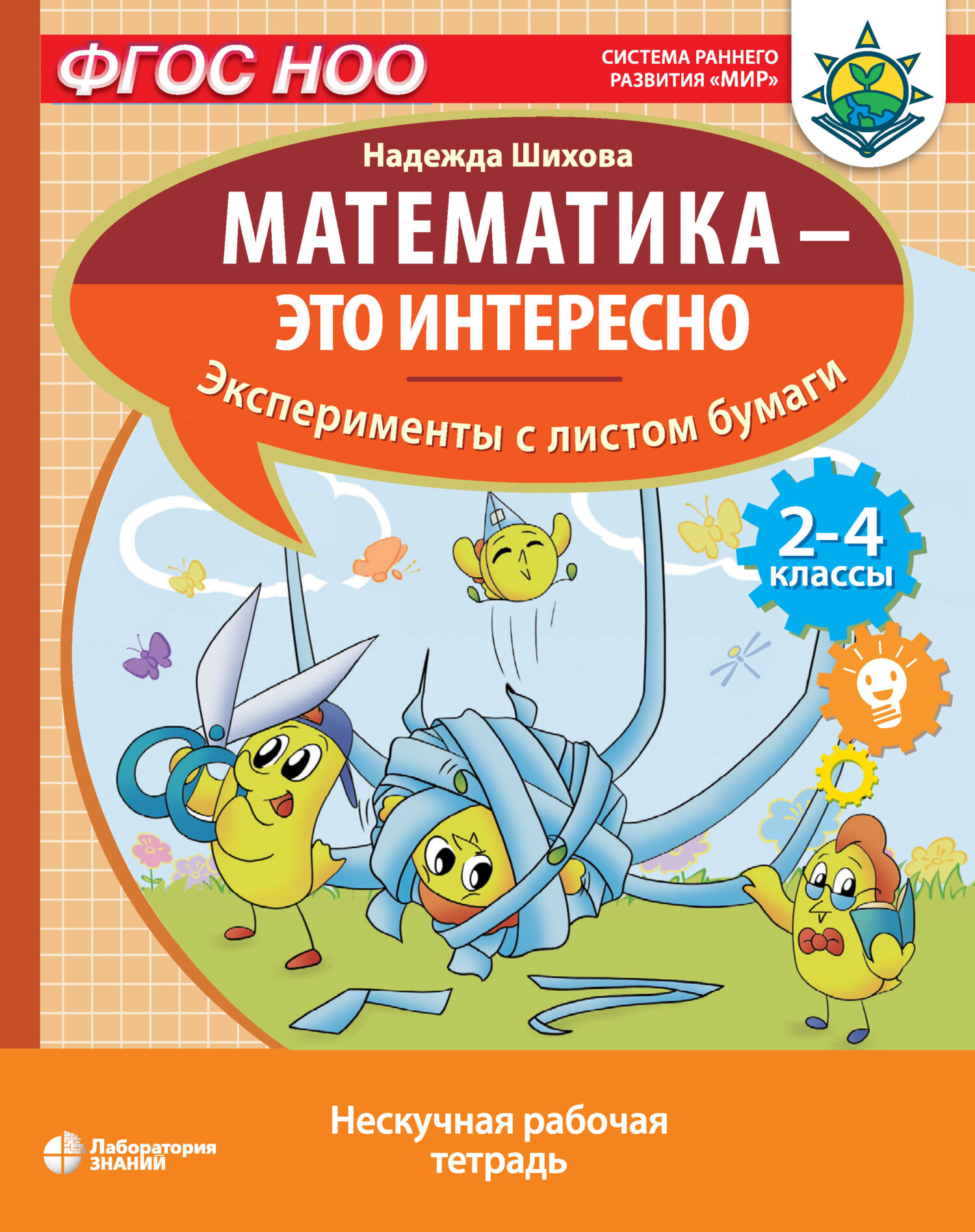 Математика – это интересно. Приключения в клеточку, Н. А. Шихова – скачать  pdf на ЛитРес