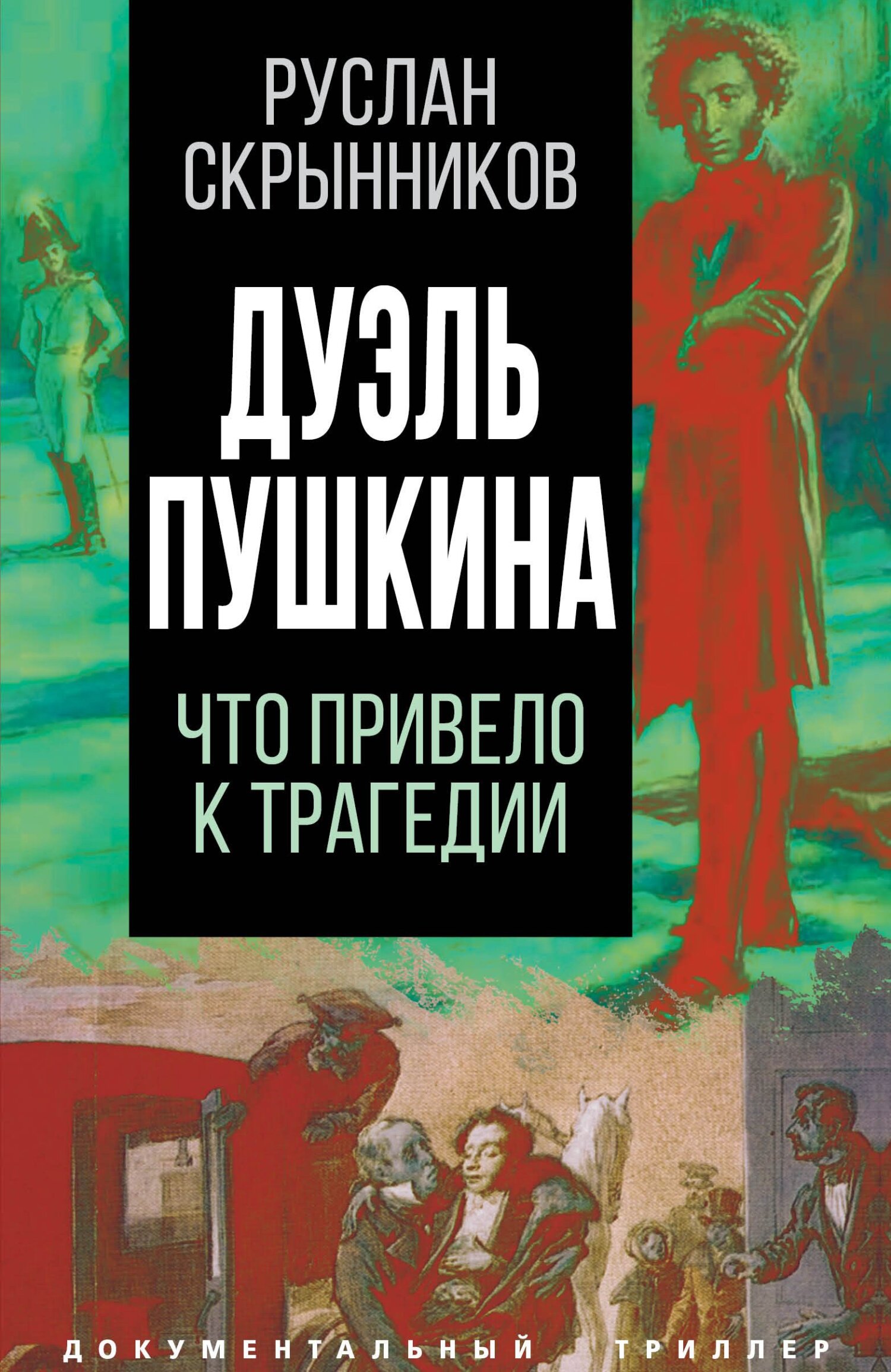 Читать онлайн «Дуэль Пушкина. Реконструкция трагедии», Руслан Скрынников –  ЛитРес, страница 3