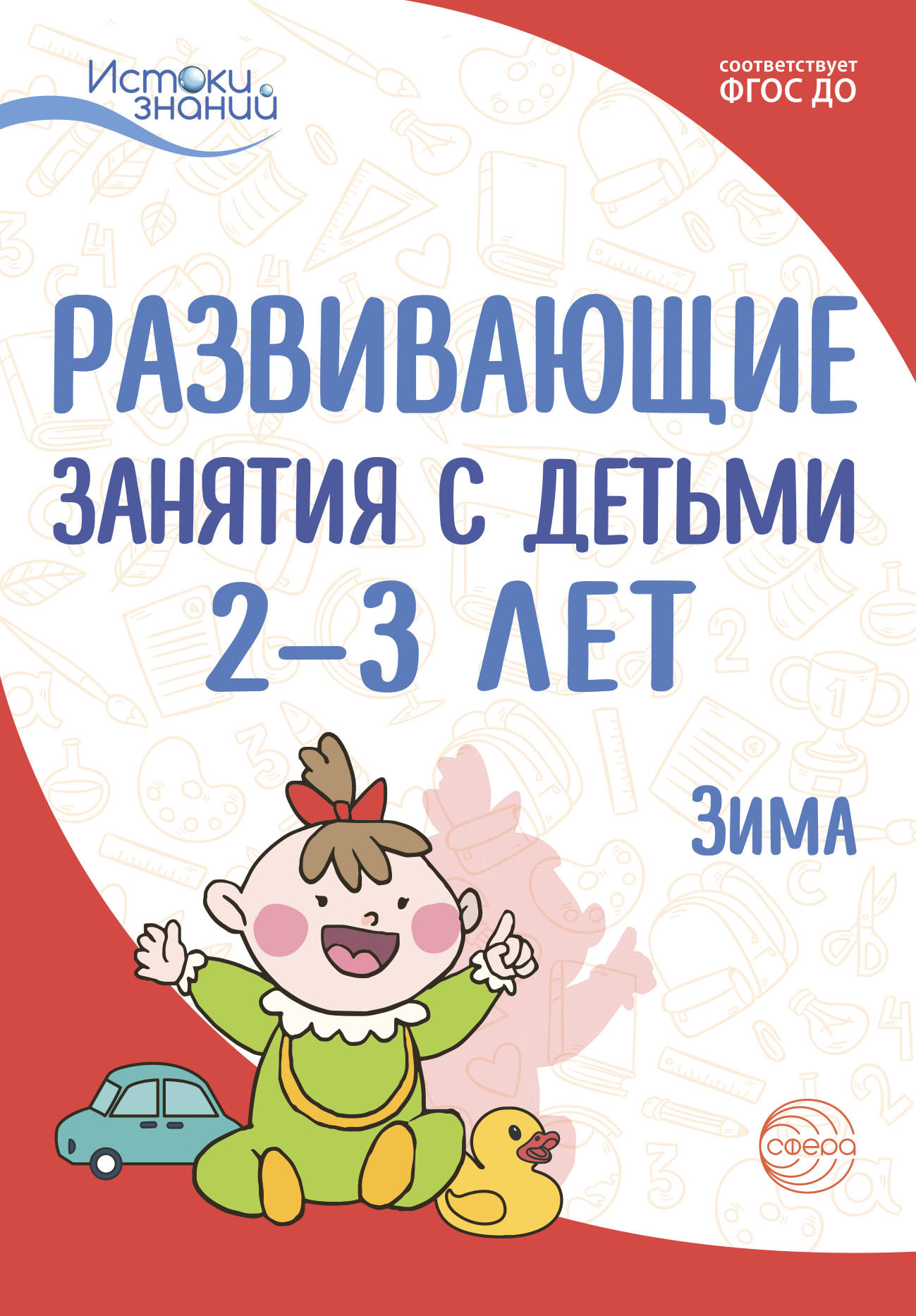 Развивающие занятия с детьми 2—3 лет. Зима. II квартал, Л. Н. Павлова –  скачать книгу fb2, epub, pdf на ЛитРес