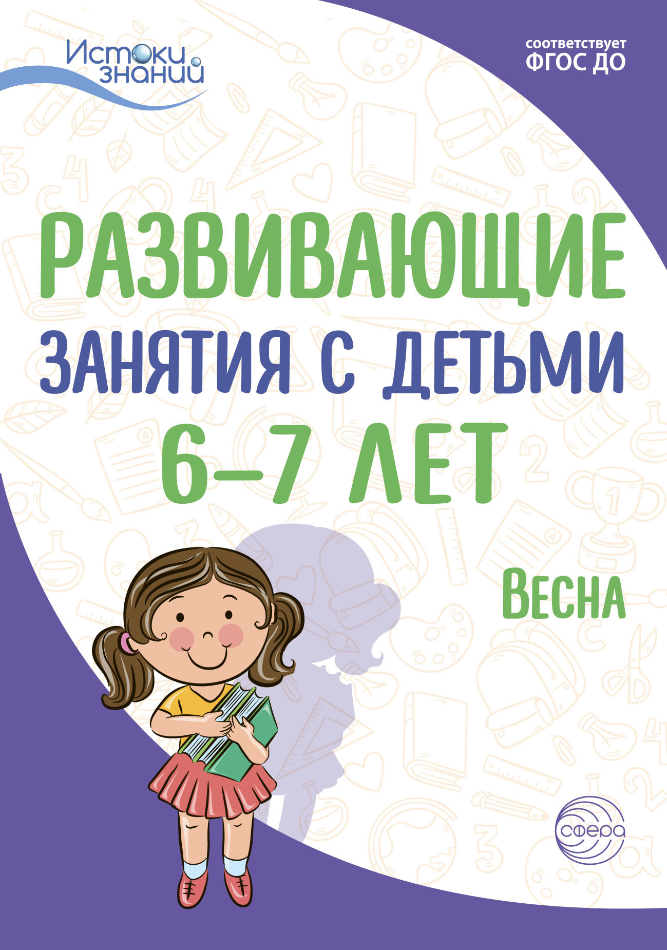 Читать онлайн «Развивающие занятия с детьми 5—6 лет. Весна. III квартал»,  И. А. Лыкова – ЛитРес, страница 2