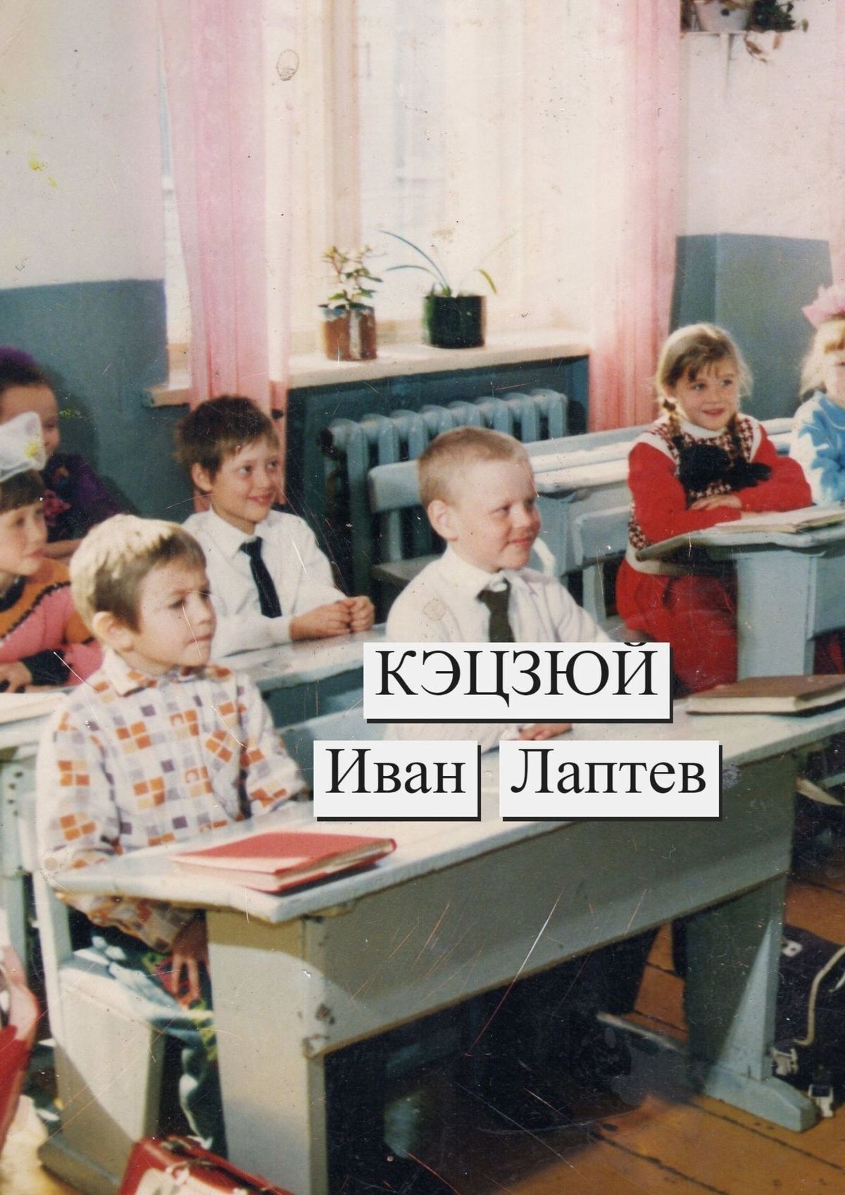 Читать онлайн «Кэцзюй», Иван Лаптев – ЛитРес