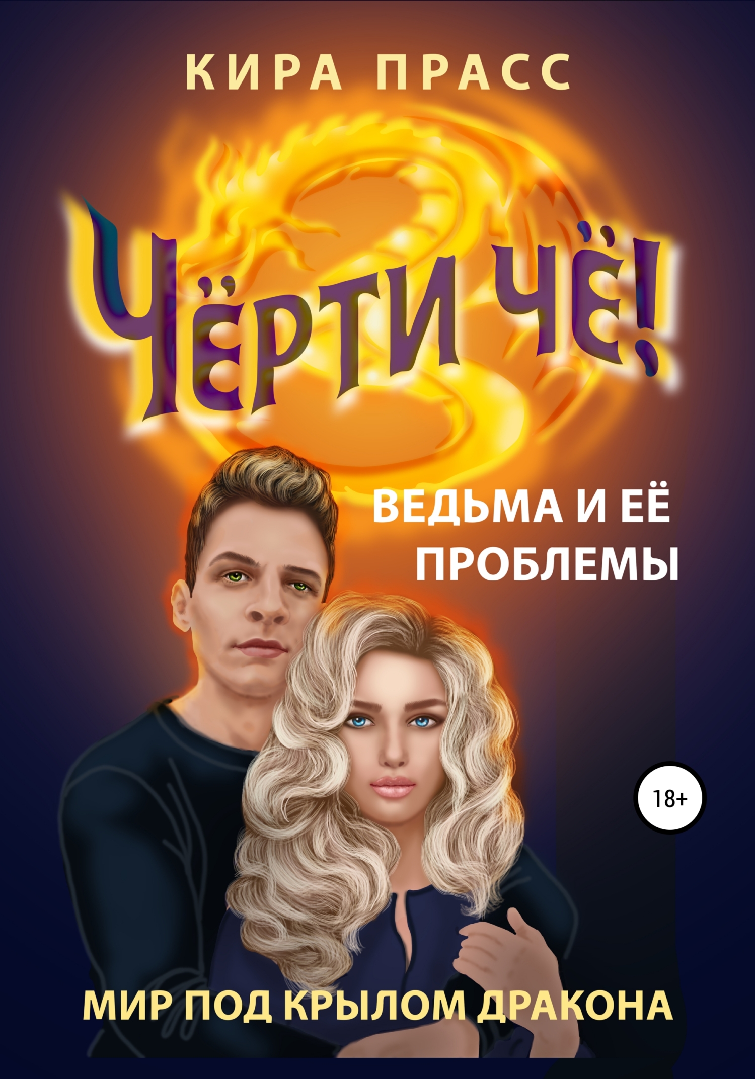 Чёрти чё! Ведьма и её проблемы