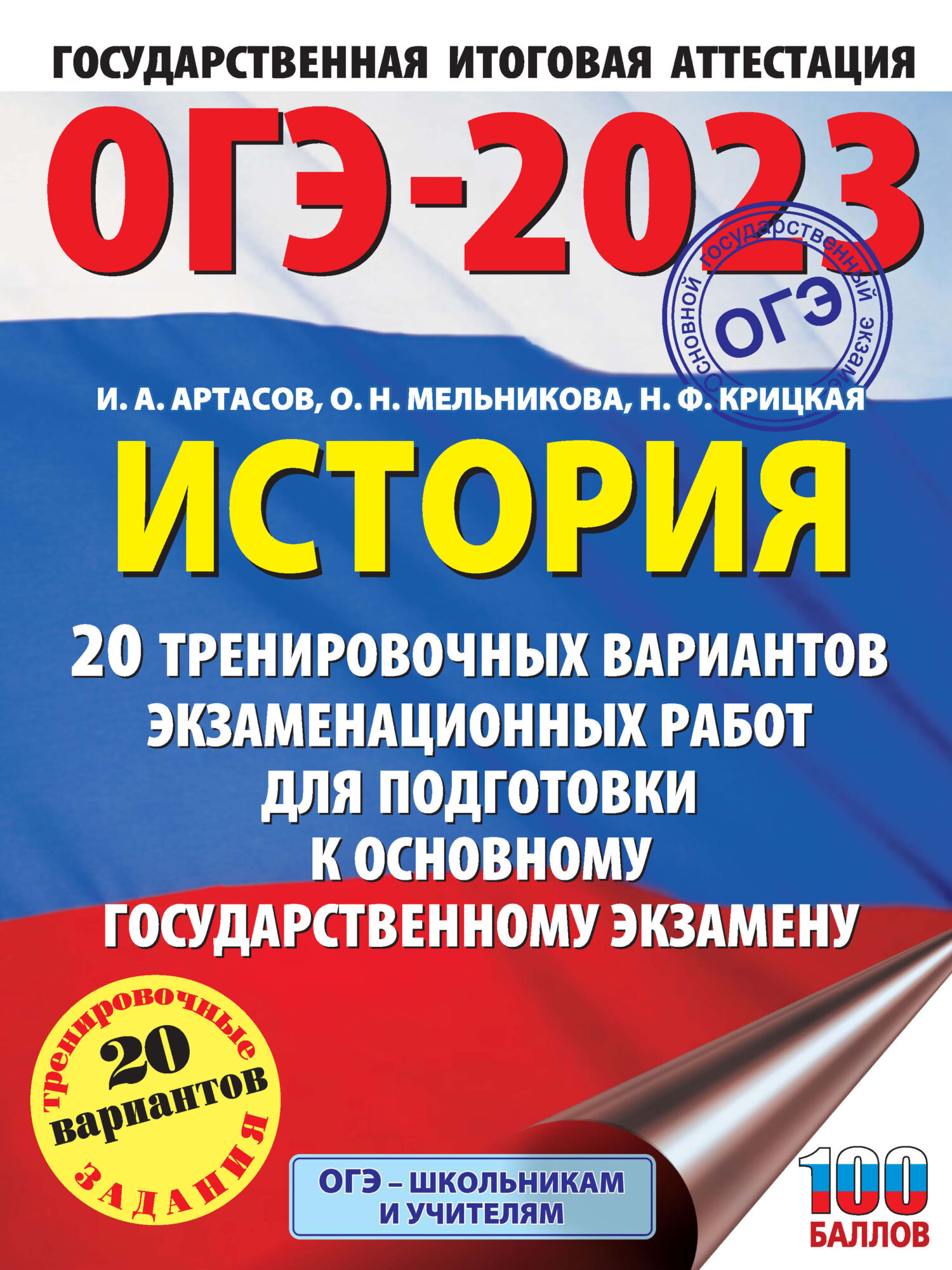 ОГЭ-2023. Физика. 20 тренировочных вариантов экзаменационных работ для  подготовки к основному государственному экзамену, Н. И. Слепнева – скачать  pdf на ЛитРес