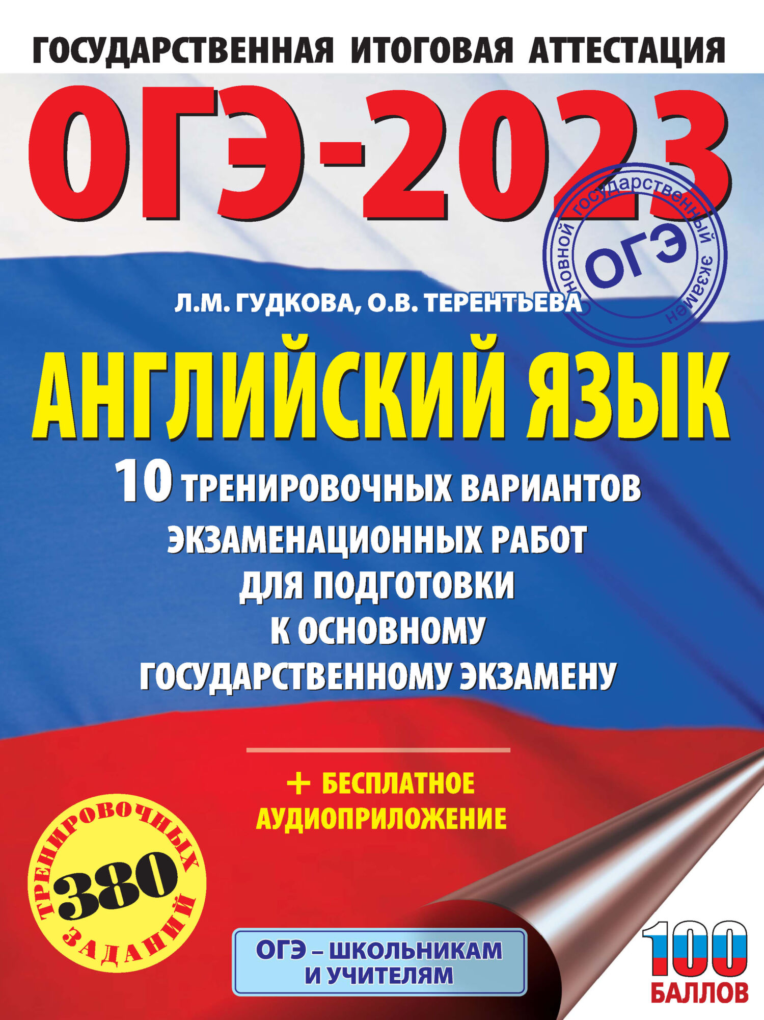 ОГЭ-2024. Английский язык. 10 тренировочных вариантов экзаменационных работ  для подготовки к основному государственному экзамену, О. В. Терентьева –  скачать pdf на ЛитРес