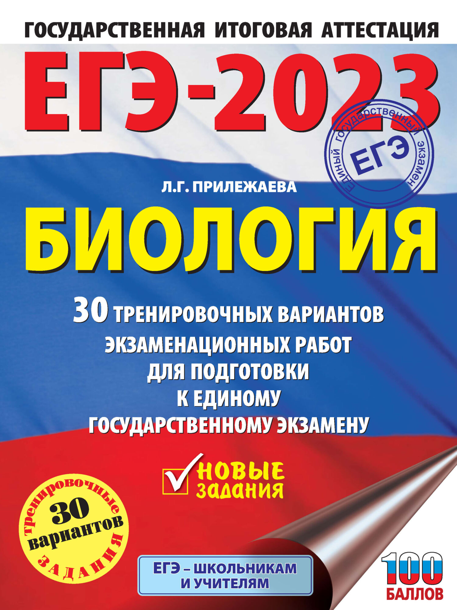 «ЕГЭ-2023. Русский язык. 30 тренировочных вариантов проверочных работ для  подготовки к единому государственному экзамену» – Л. С. Степанова | ЛитРес