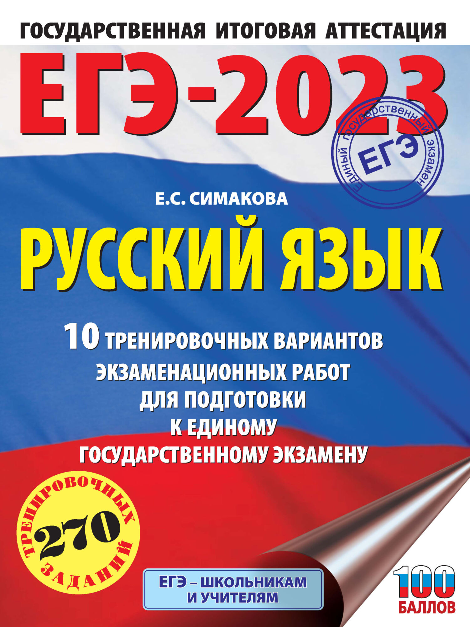 ЕГЭ-2023. Русский язык. 10 тренировочных вариантов экзаменационных работ  для подготовки к единому государственному экзамену, Е. С. Симакова –  скачать pdf на ЛитРес