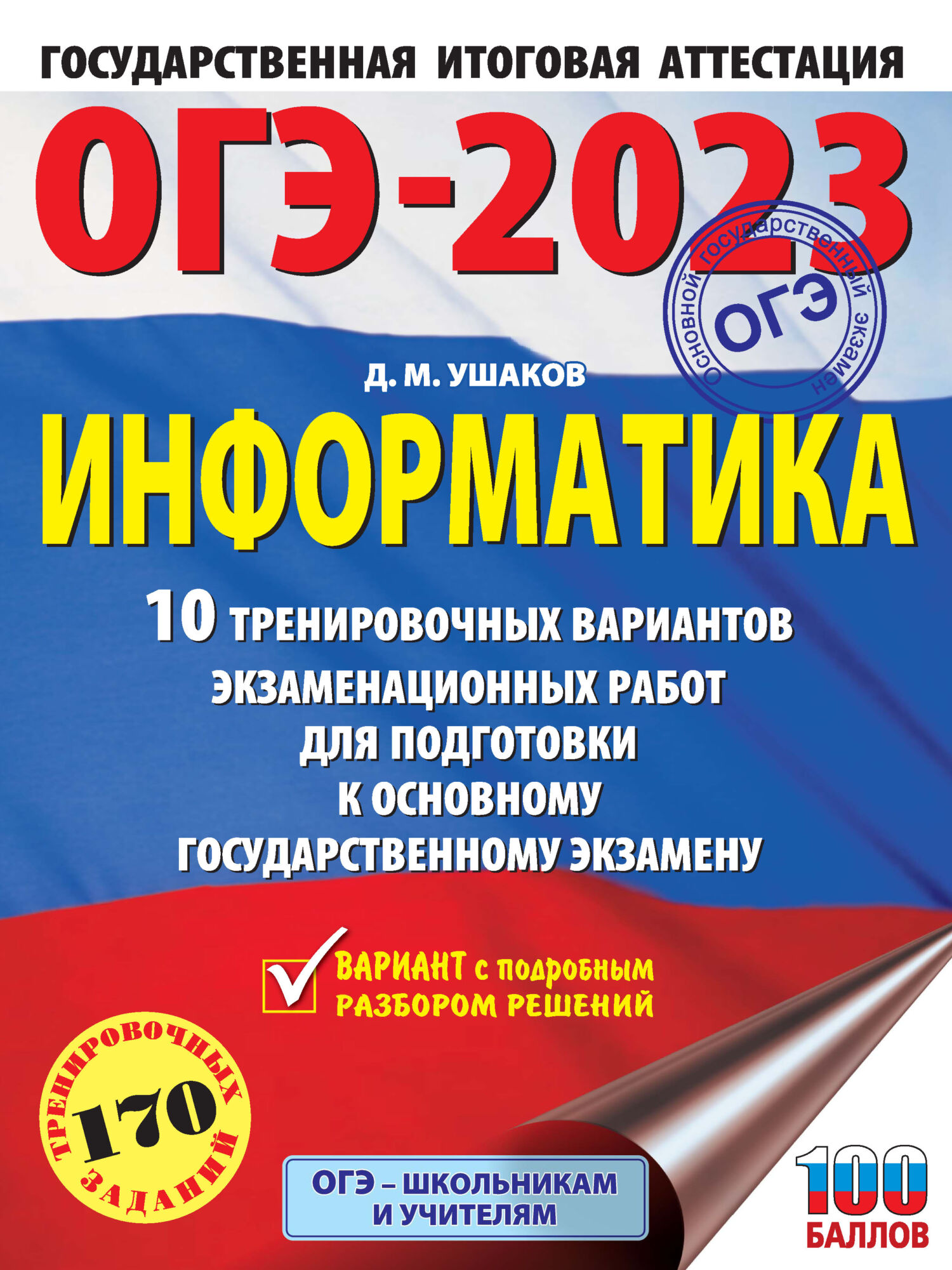 «ОГЭ-2023. Информатика. 10 тренировочных вариантов экзаменационных работ  для подготовки к основному государственному экзамену» – Д. М. Ушаков |  ЛитРес