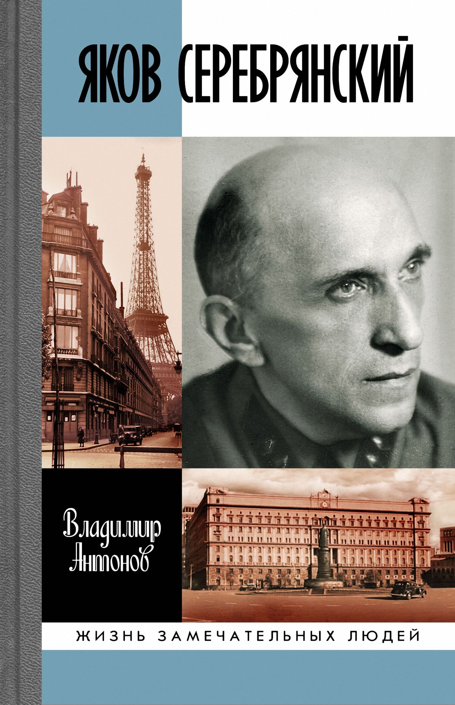 Читать онлайн «Яков Серебрянский», Владимир Антонов – ЛитРес