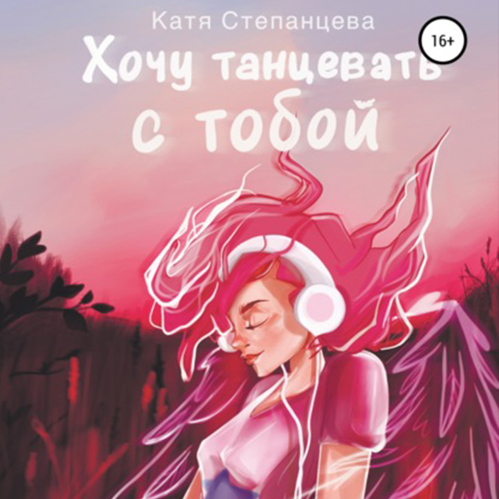 Хочу танцевать с тобой, Катя Степанцева – скачать книгу fb2, epub, pdf на  ЛитРес