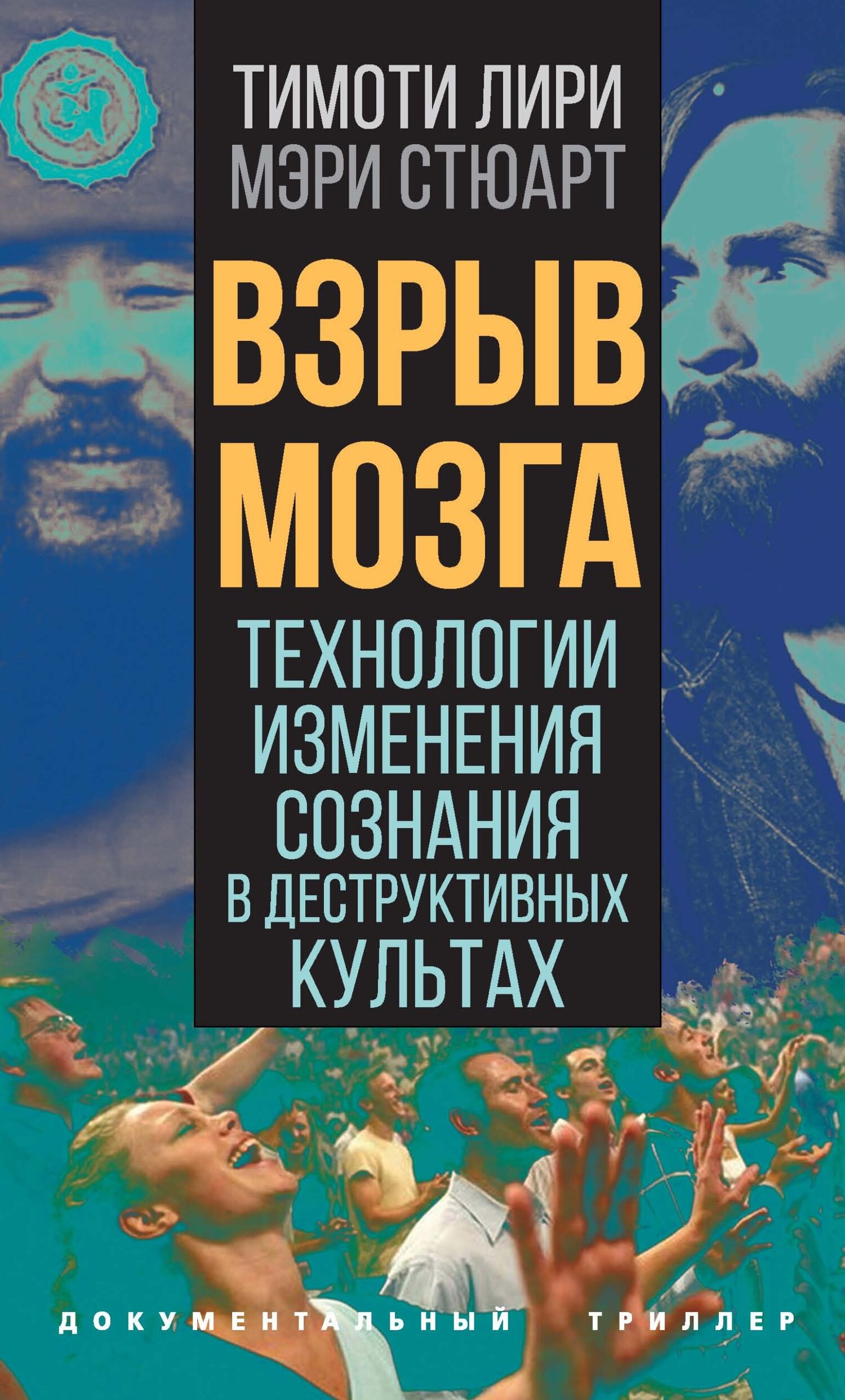 Взрыв мозга. Технологии изменения сознания в деструктивных культах, Тимоти  Лири – скачать книгу fb2, epub, pdf на ЛитРес