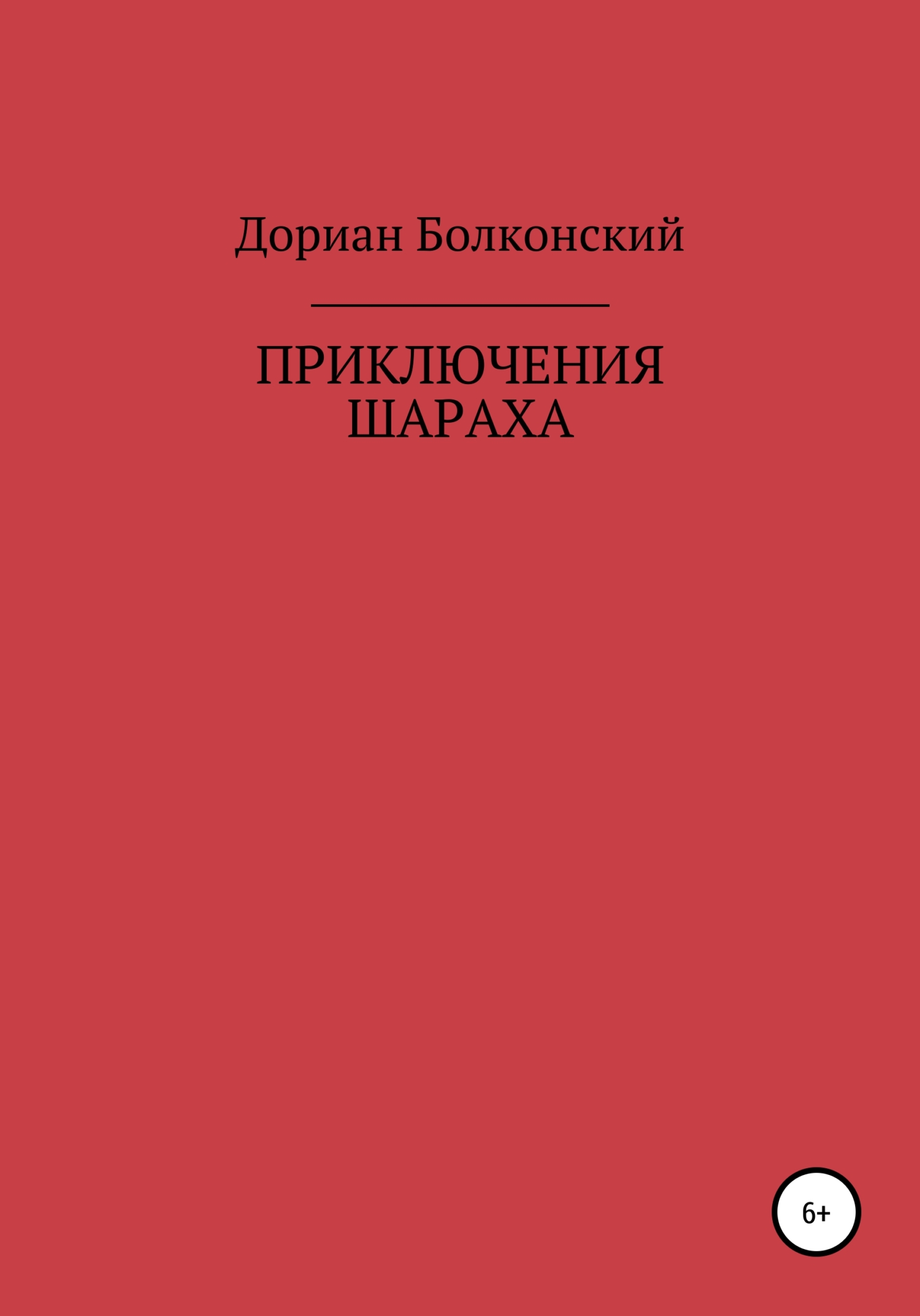 Читать онлайн «Приключение Шараха», Дориан Мухусович Болконский – ЛитРес,  страница 4