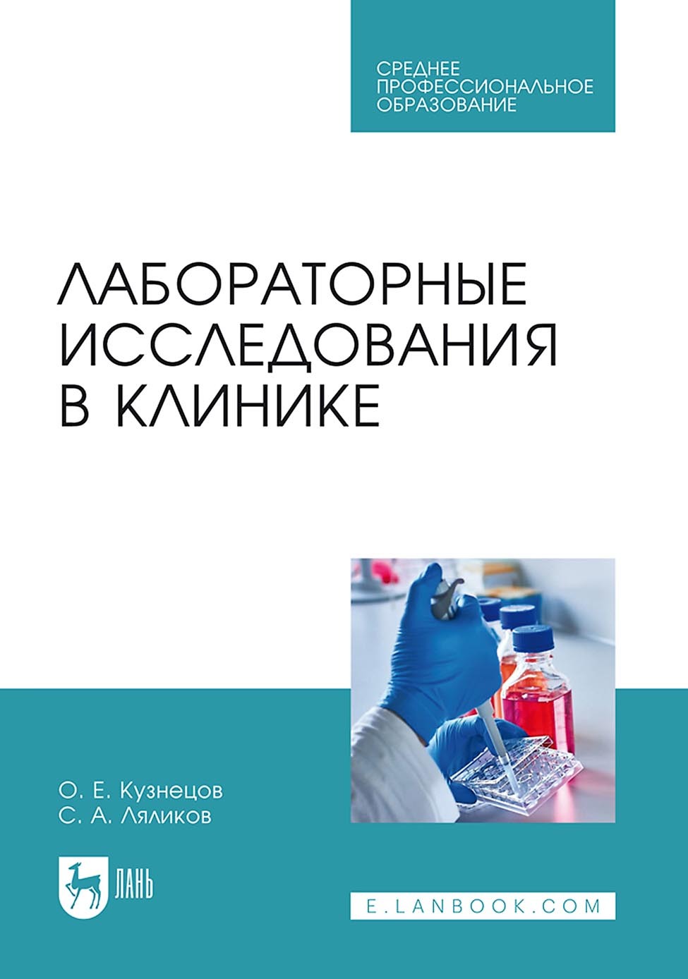 Лабораторная диагностика – книги и аудиокниги – скачать, слушать или читать  онлайн