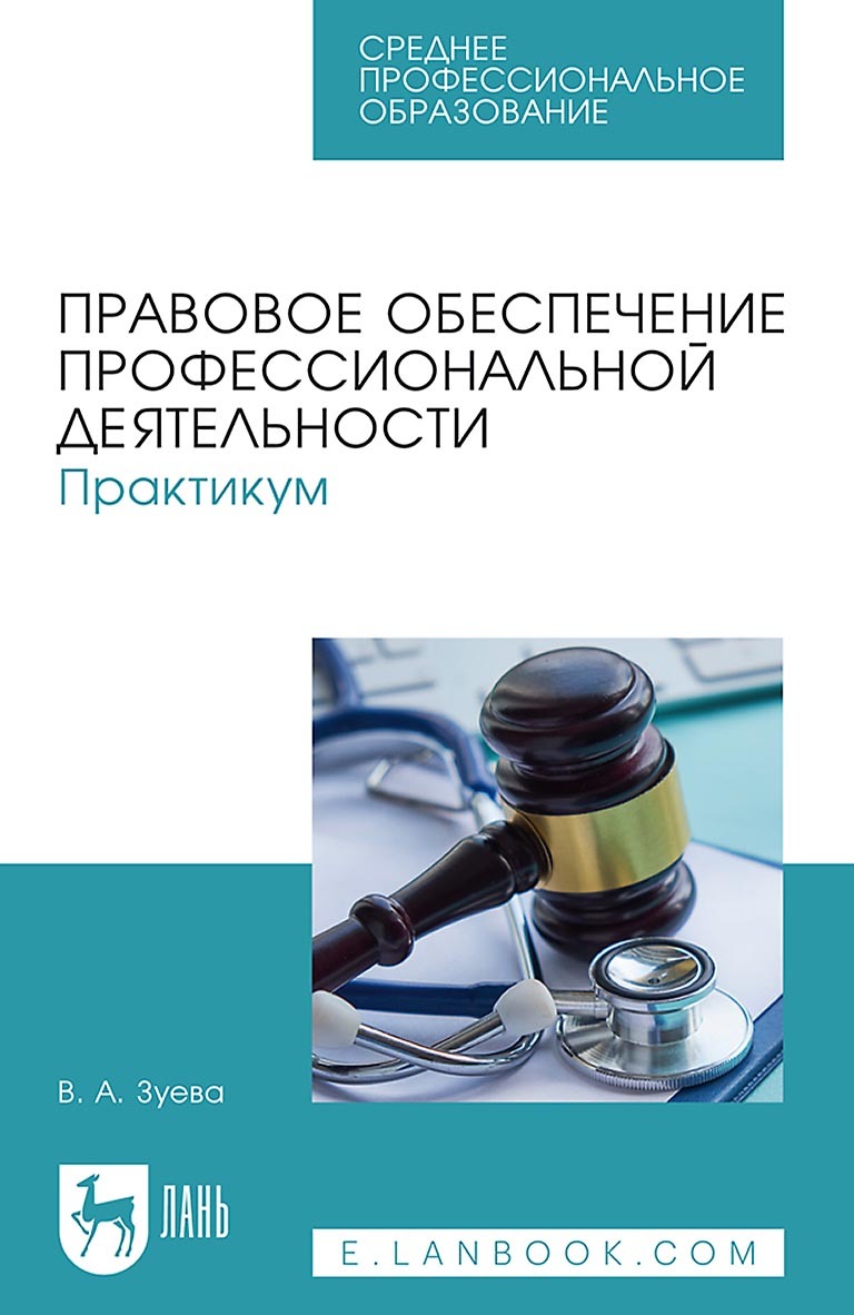 Правовое обеспечение профессиональной деятельности практикум. Обложка медицинского пособия. Задания для СПО по истории. Мед колледж книги. Изучаю тхт.