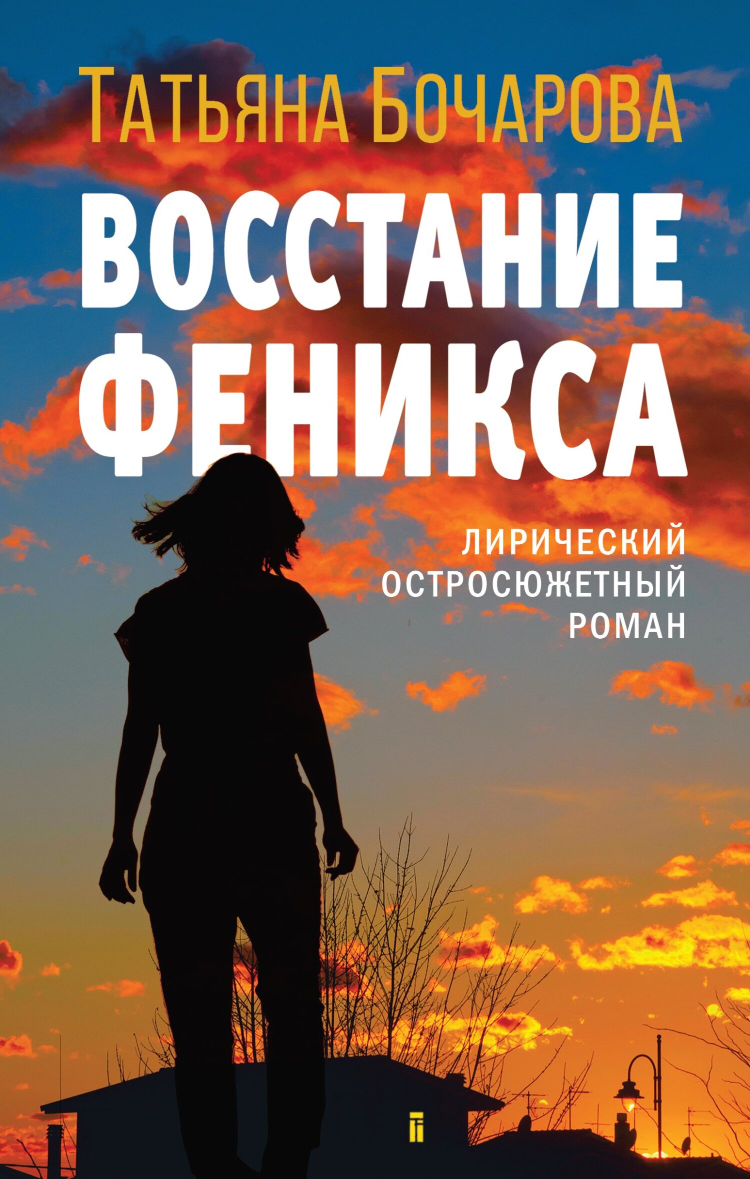 Восстание Феникса, Татьяна Бочарова – скачать книгу fb2, epub, pdf на ЛитРес