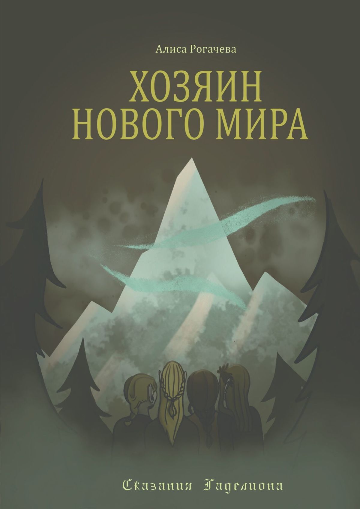 Читать онлайн «Орден нового мира. Полная версия», Алиса Рогачева – ЛитРес,  страница 4