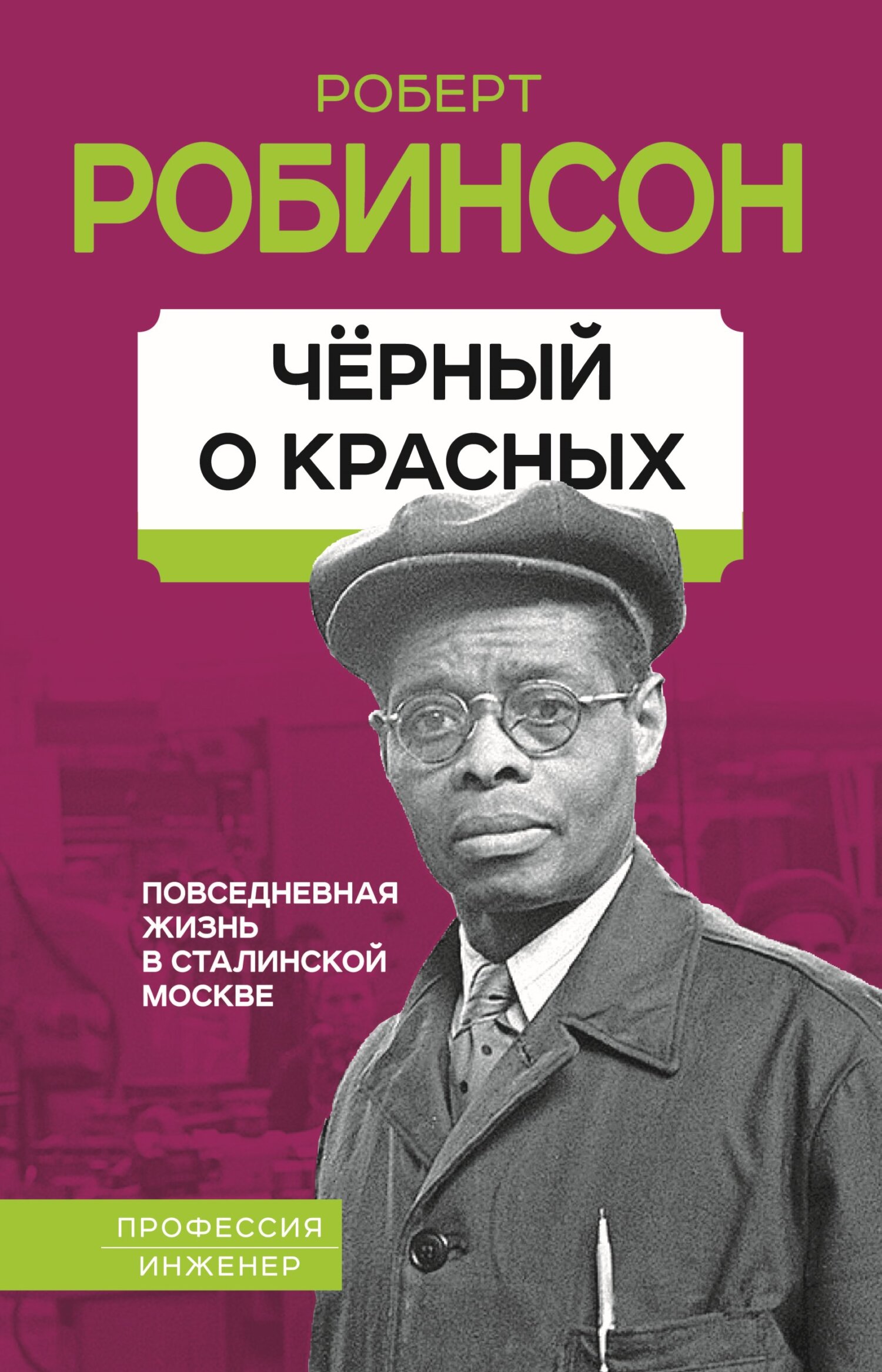 Черный о красных. Повседневная жизнь в сталинской Москве, Роберт Робинсон –  скачать книгу fb2, epub, pdf на ЛитРес