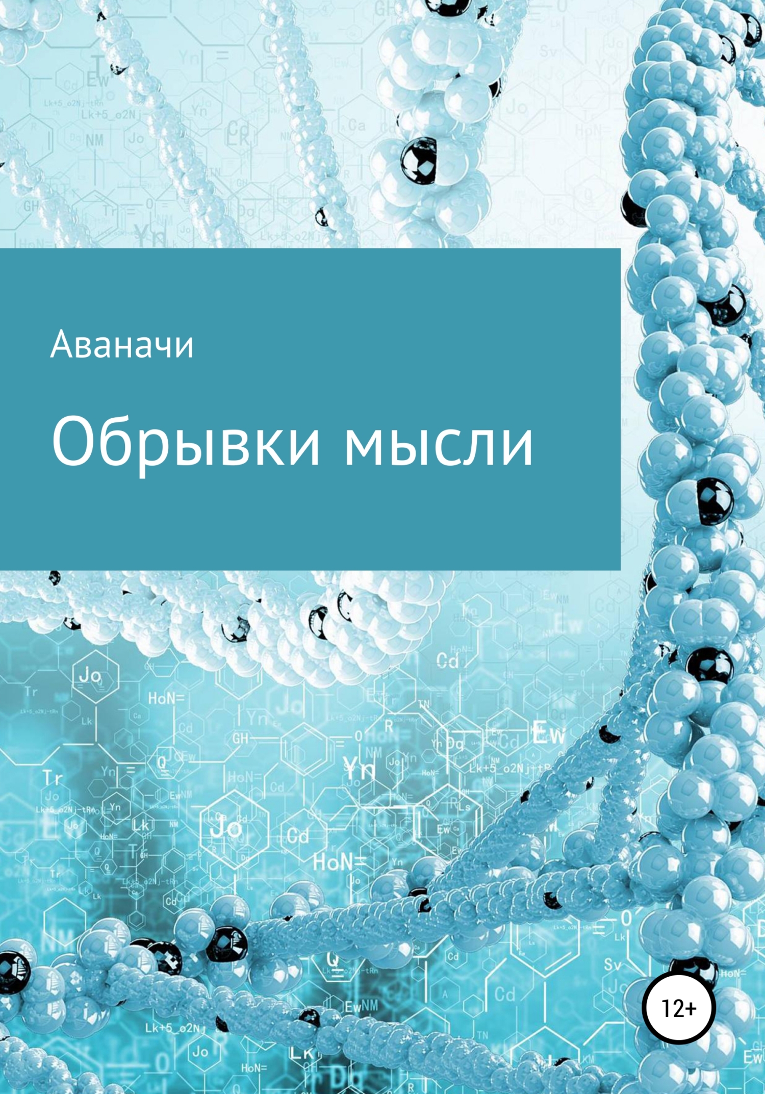 Читать онлайн «Обрывки мысли», Сергей Петрович Аваначи – ЛитРес