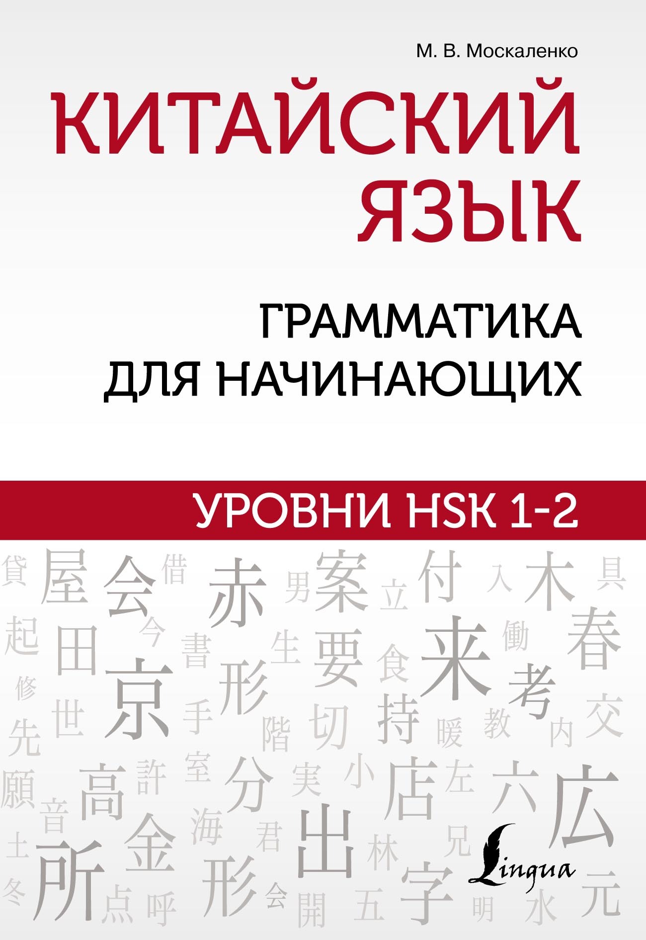 Китайский язык. Грамматика для продолжающих. Уровни HSK 3-4, М. В.  Москаленко – скачать pdf на ЛитРес