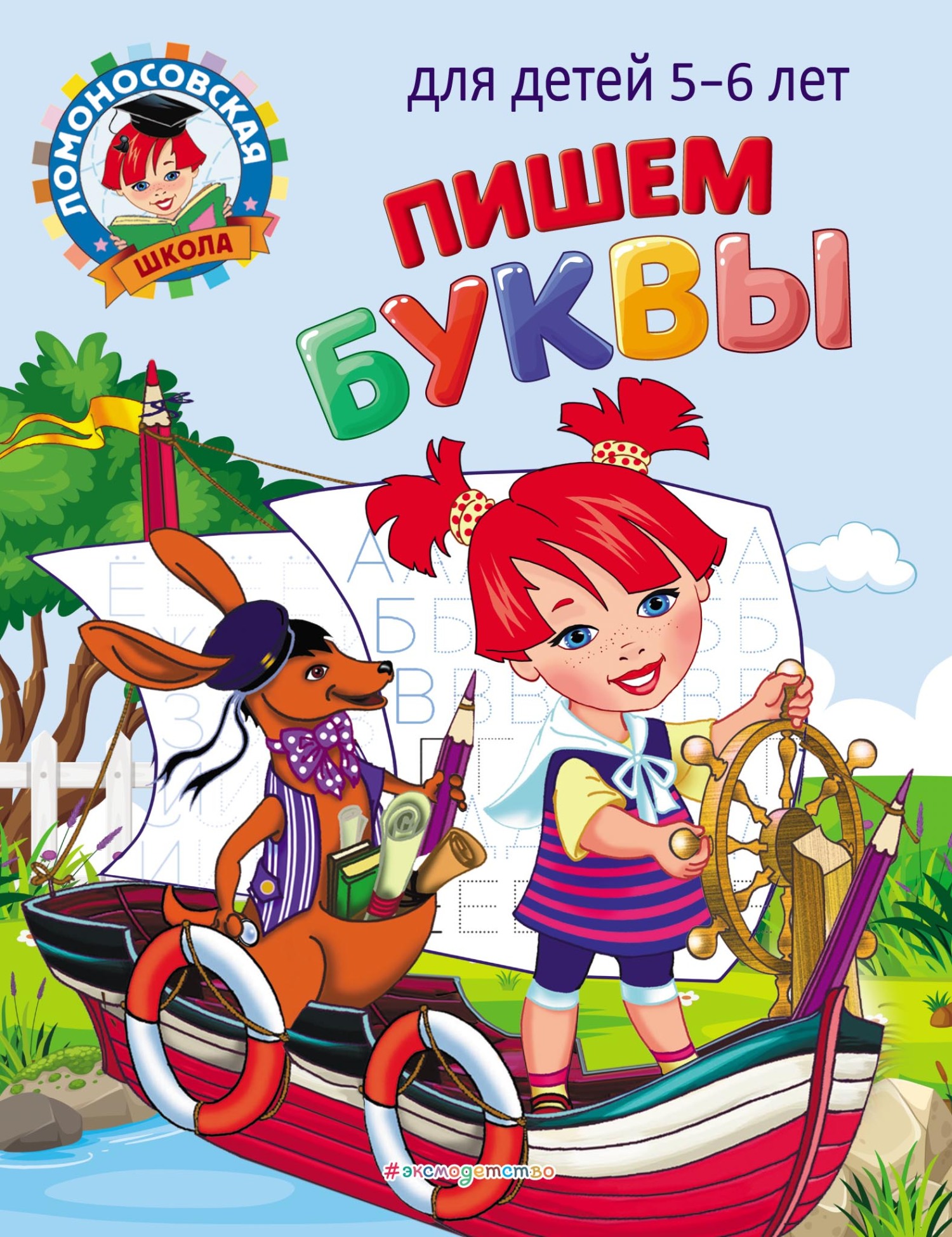 Пишем буквы. Для детей 5–6 лет, Н. В. Володина – скачать pdf на ЛитРес