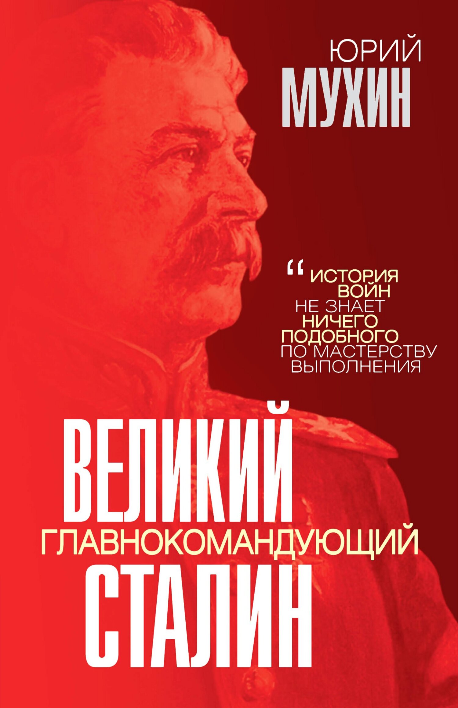 Неизвестный Берия. За что его оклеветали?, Юрий Мухин – скачать книгу fb2,  epub, pdf на ЛитРес